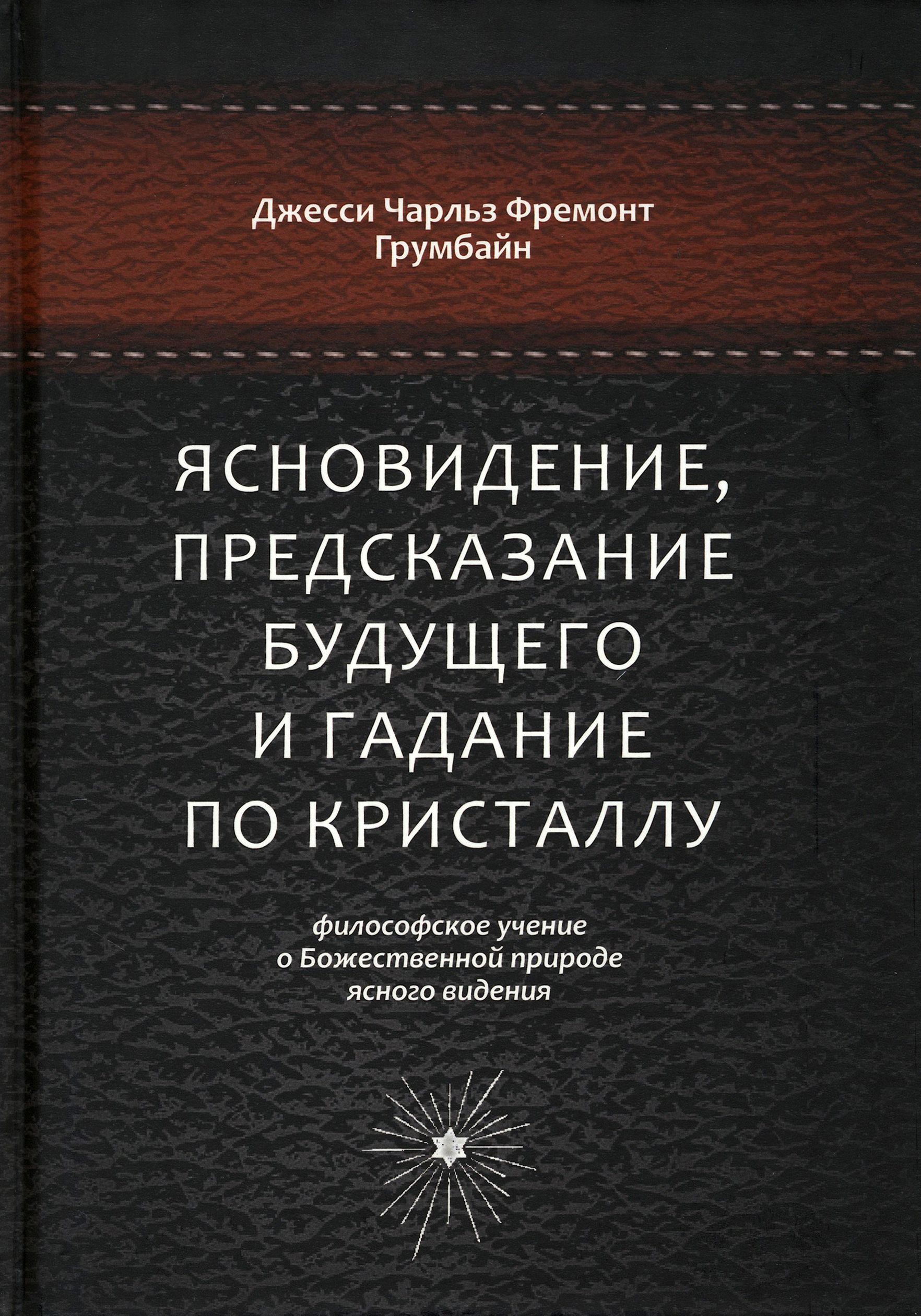 Ясновидение, предсказание будущего и гадание по кристаллу. Философское учение