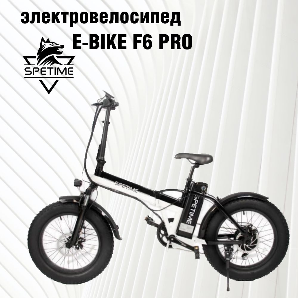 ЭлектровелосипедсоскладнойрамойSPETIMEF6PRO,Черно-белый