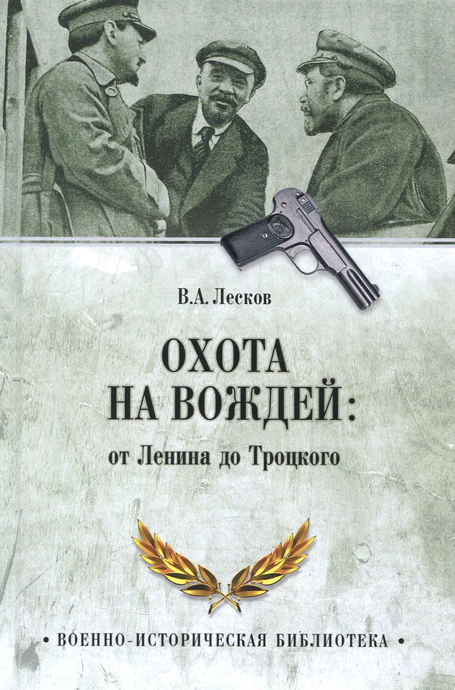 Охота на вождей: от Ленина до Троцкого | Лесков Валентин Александрович