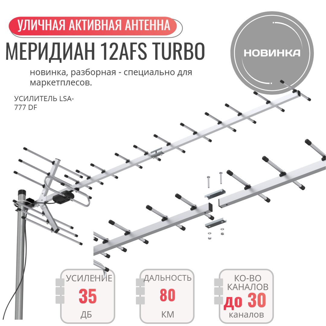 Меридиан-12AFSTurbo(L025.12DST)цифроваяантенна