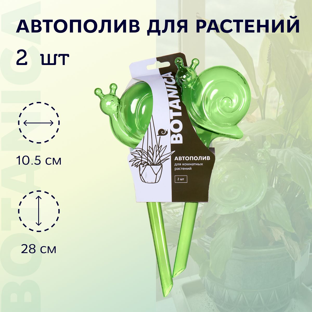 Botanica Автополив, 28 см х 10.5 см, 0.35 л, 2 шт