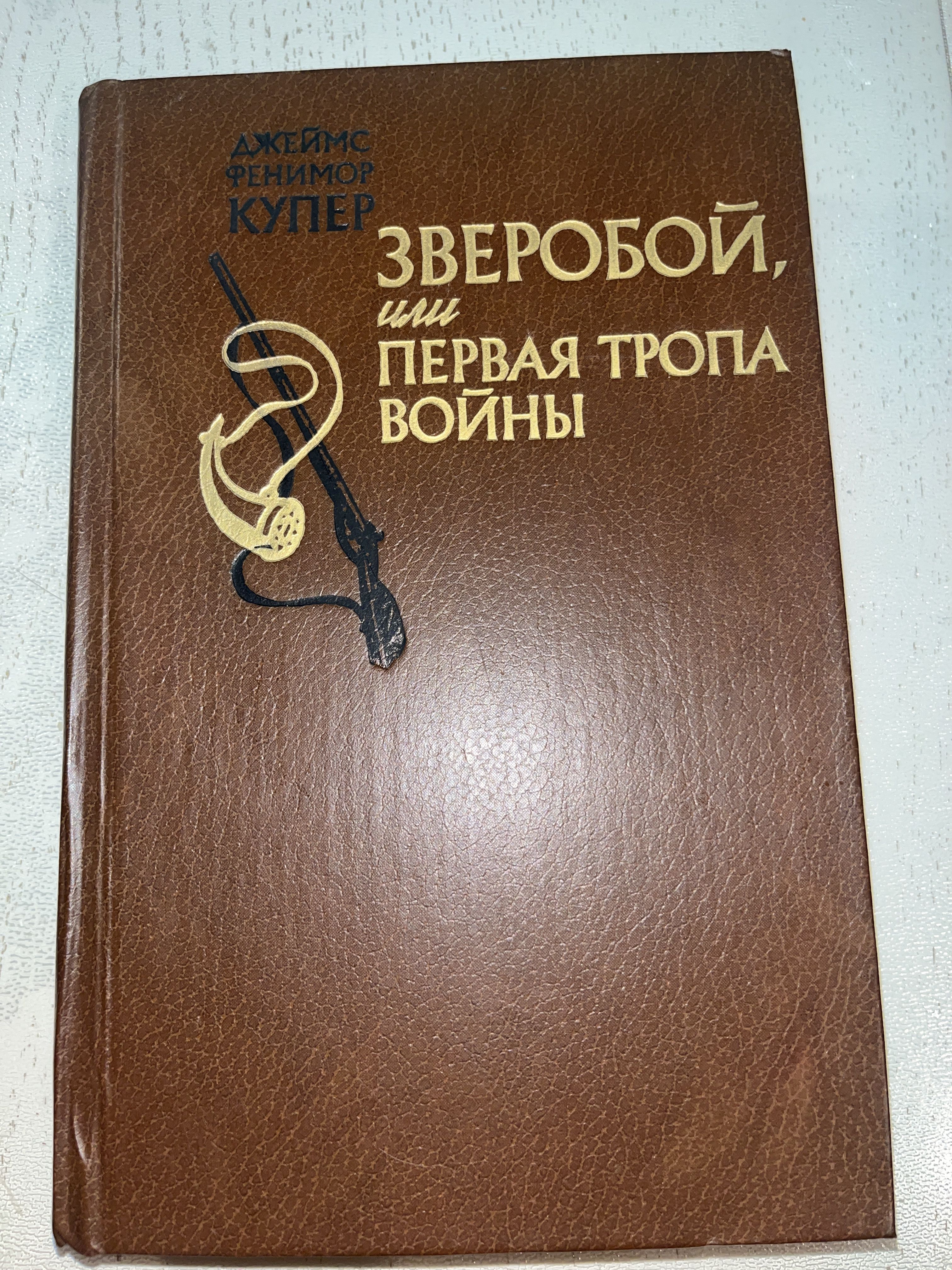 Зверобой, или Первая тропа войны. 1982 г. | Купер Джеймс Фенимор