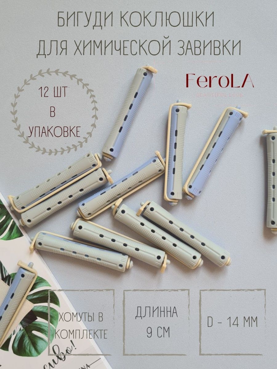 FeroLA Бигуди, диаметр 14 мм, 12 шт