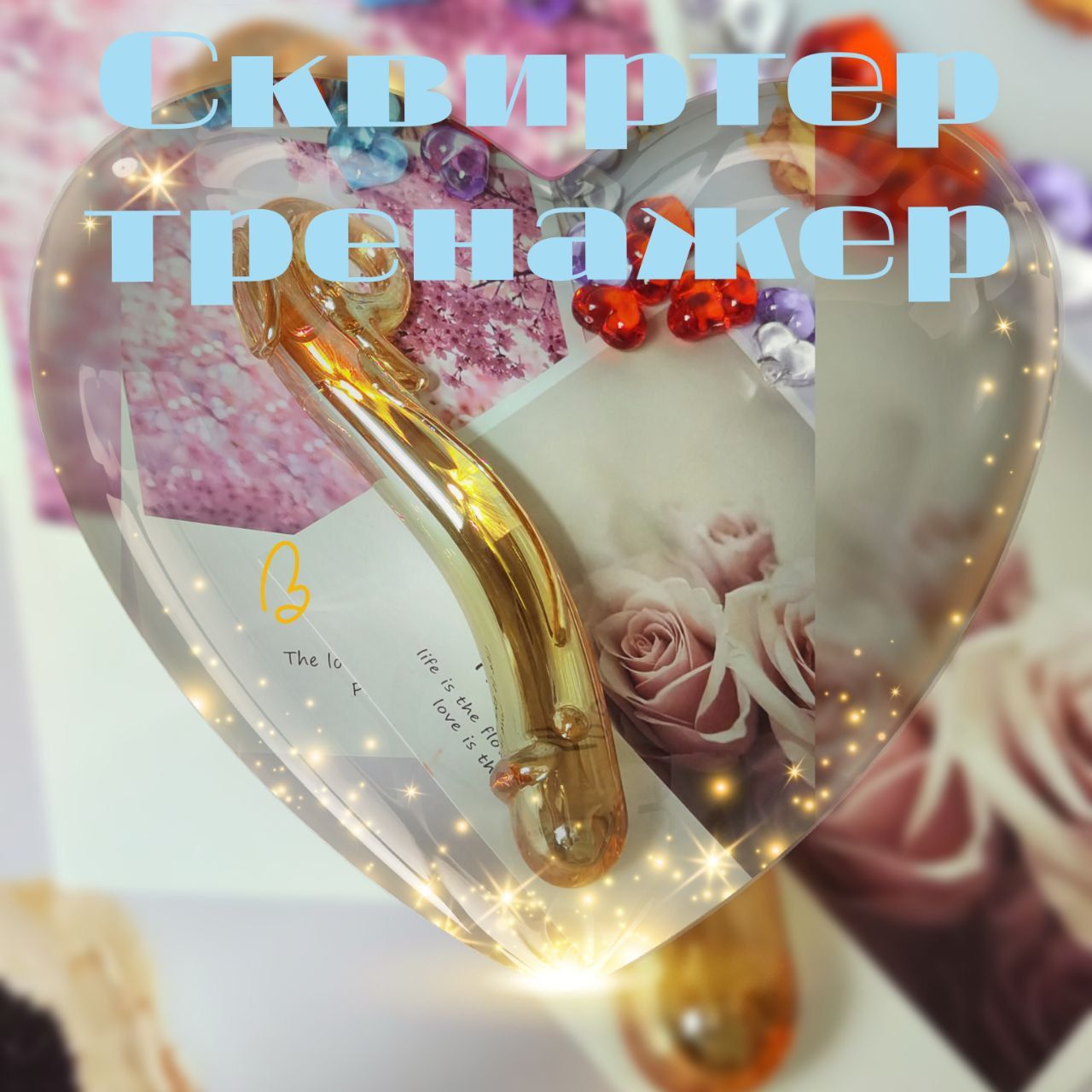 Сквиртер,СтимуляторточкиG,тренажердляинтимныхмышц/Золотой