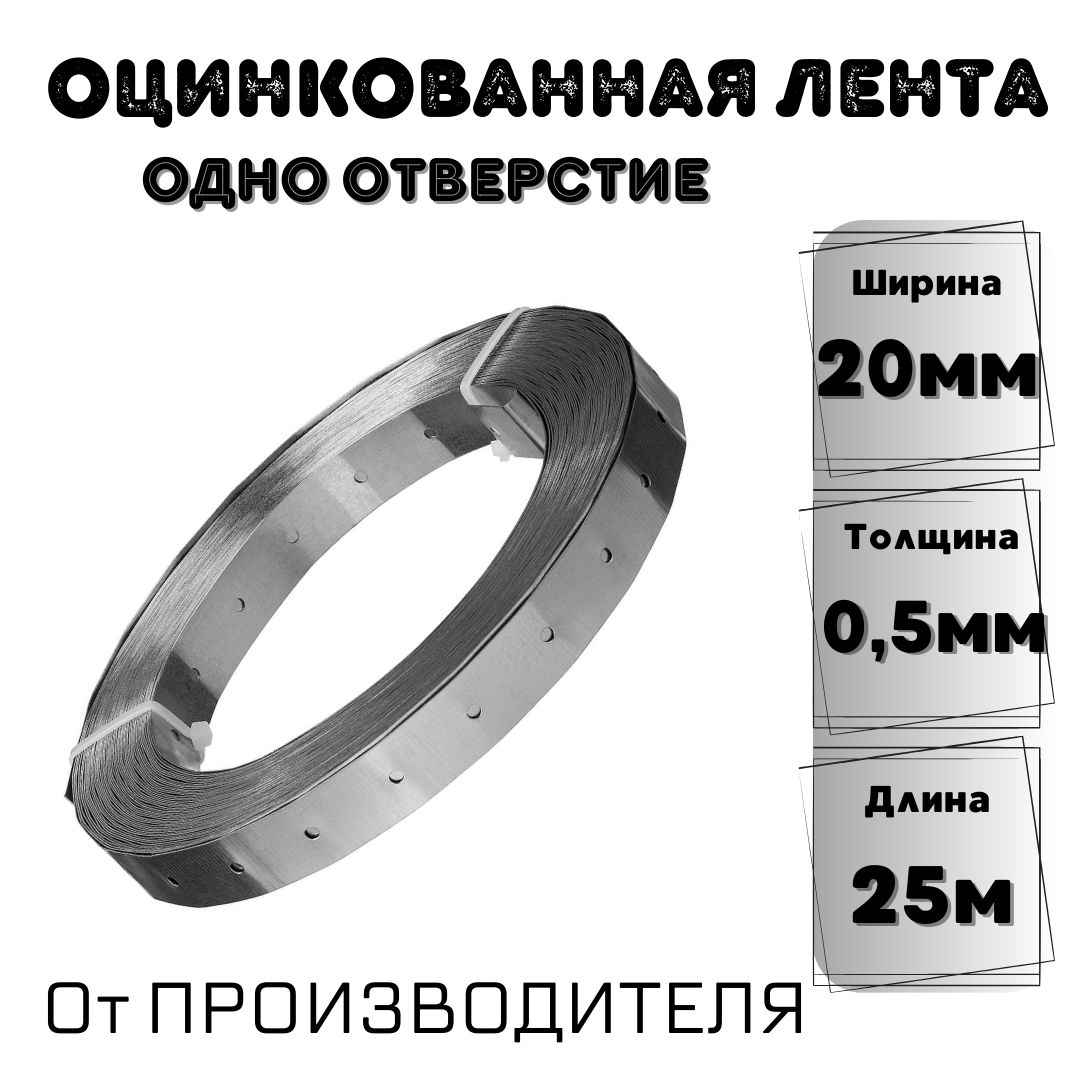 Перфорированная лента 20 мм, 25 м, 1 шт