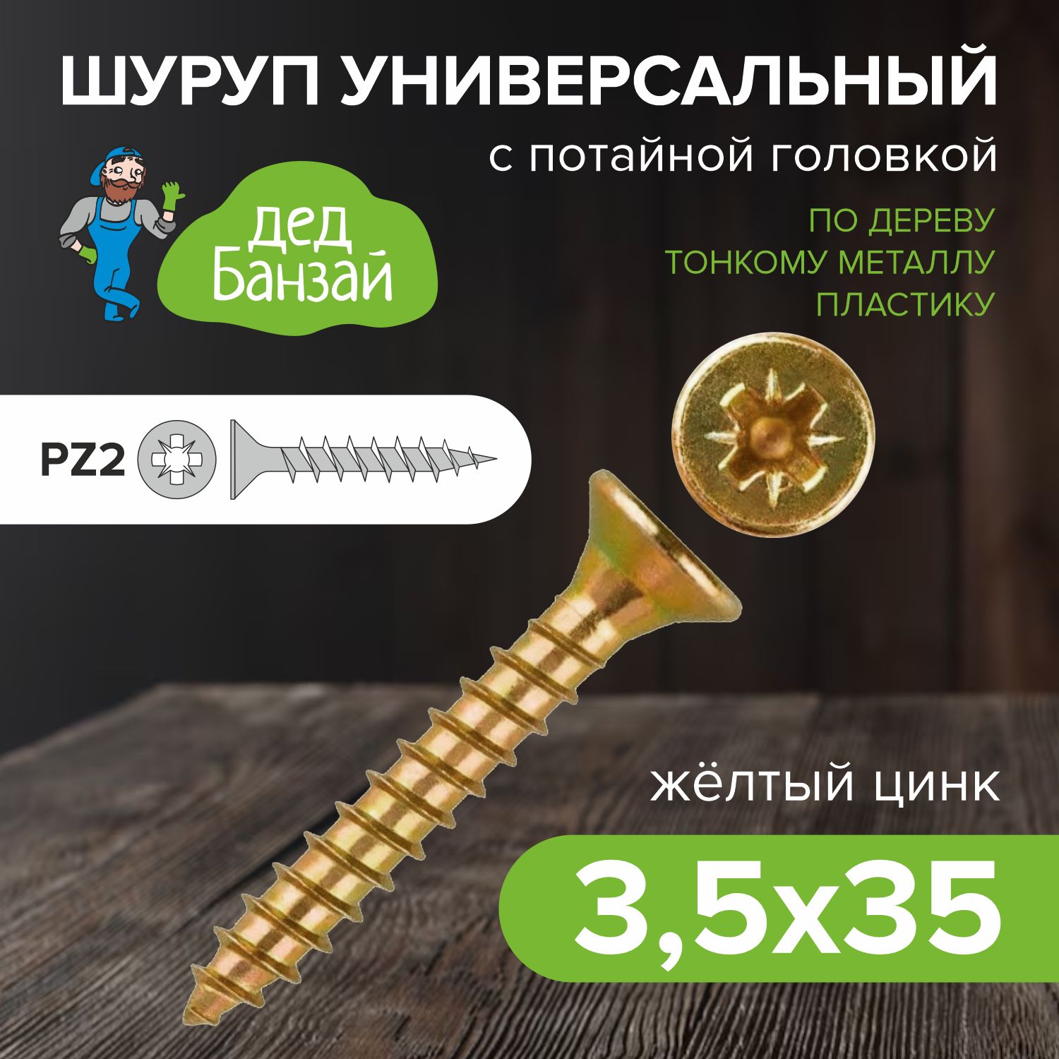 Саморезуниверсальныйжелтый3,5*35мм.,(упак.1000шт.)