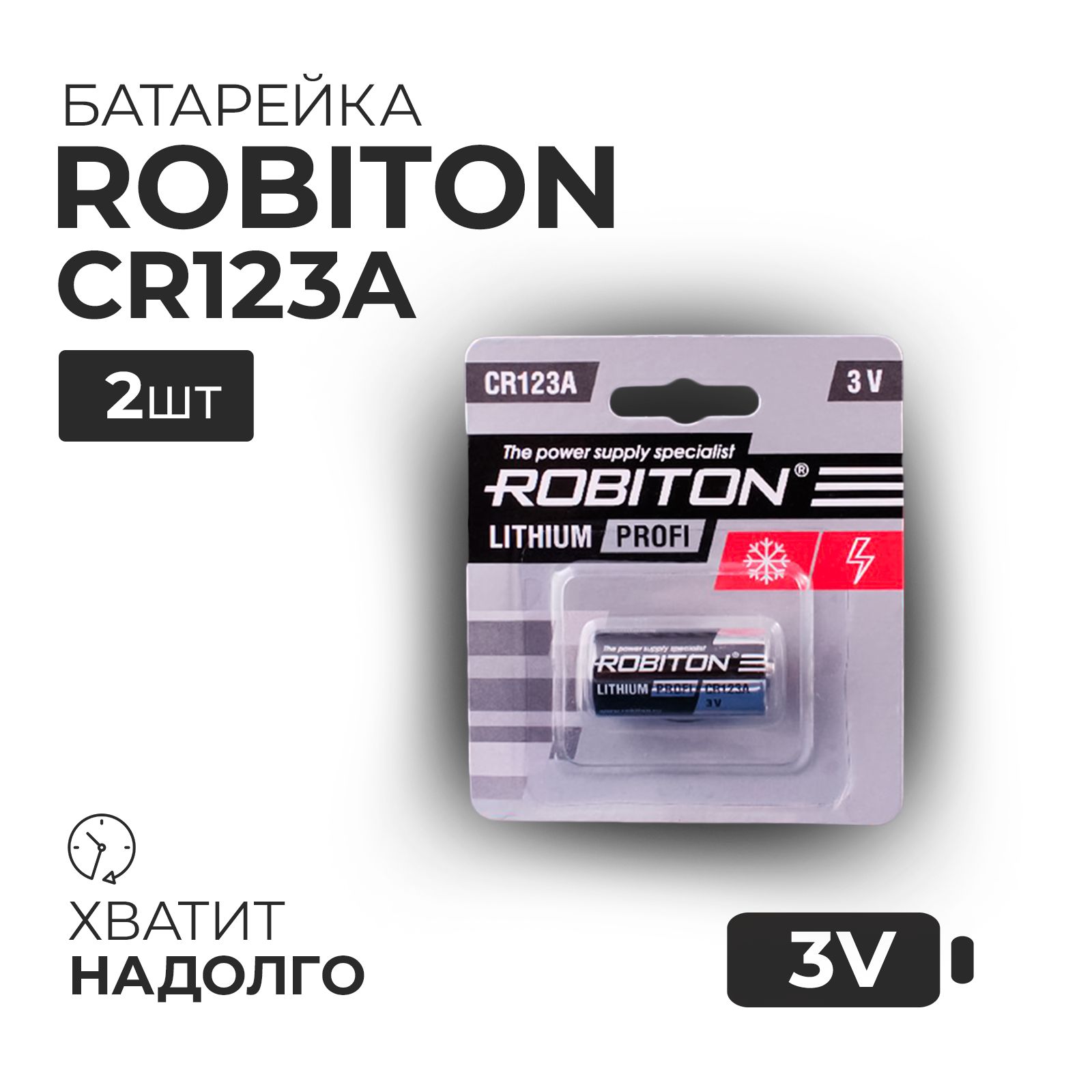 RobitonБатарейка16340(Tenergy30200,R123,CR123),Литиевыйтип,3В,2шт