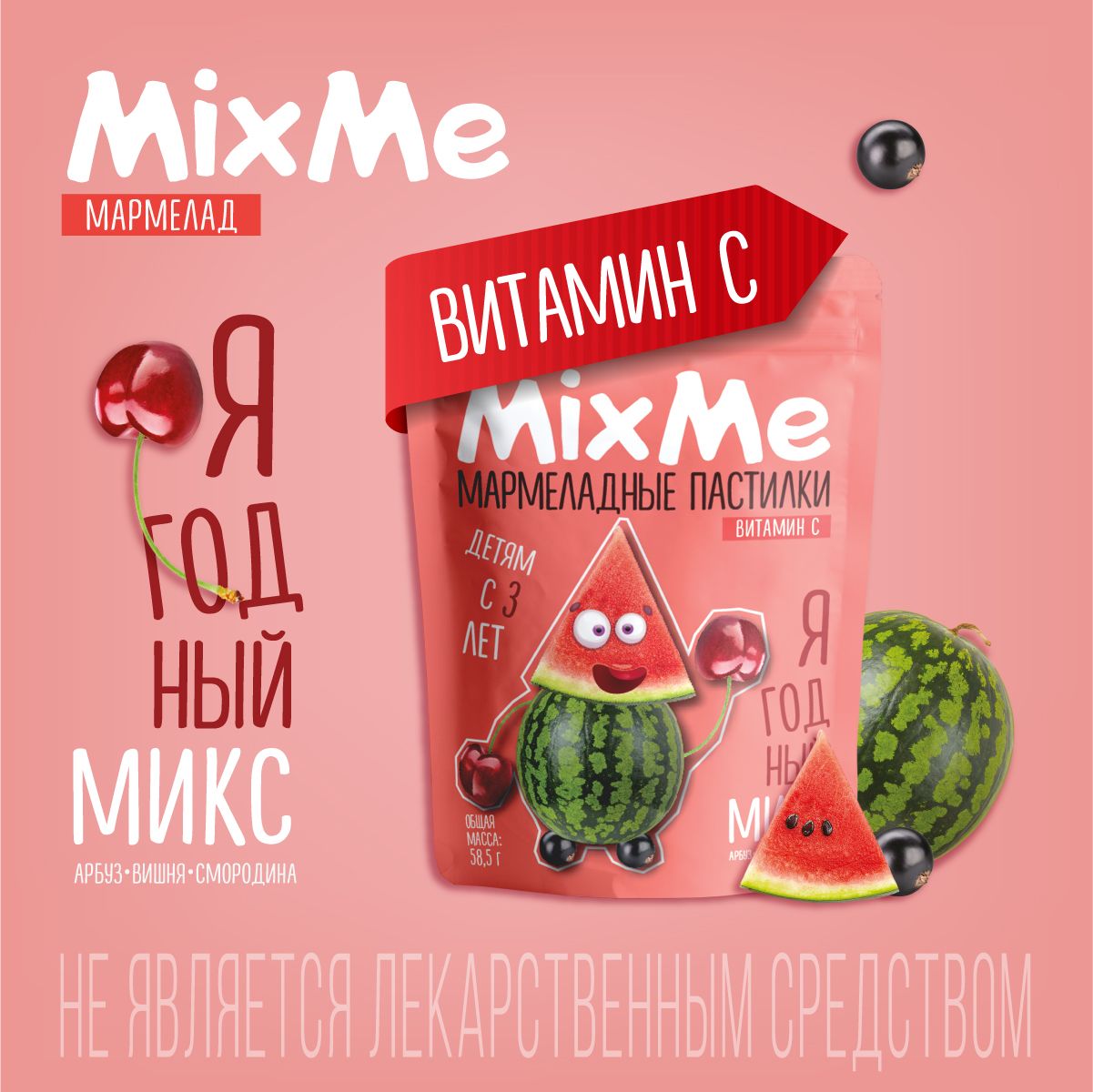 MixMeВитаминСмармеладягодныймикс(вишня,смородина,арбуз)ВТФ,58,5г