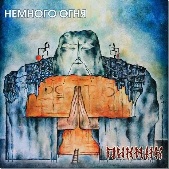 Пикник - Немного Огня (Gold Vinyl) виниловая пластинка