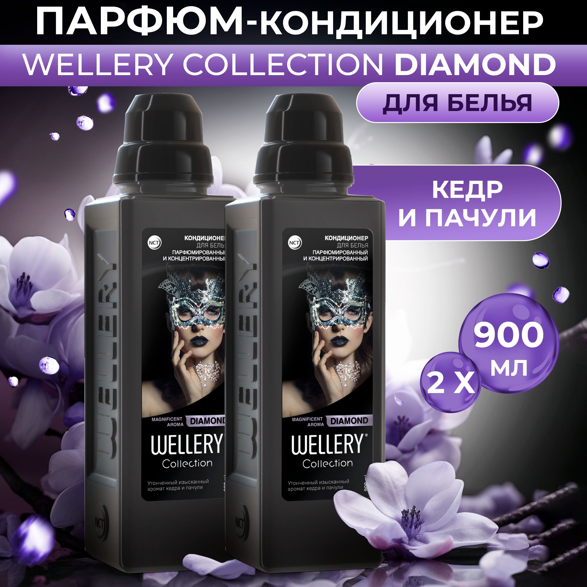 Кондиционер для белья парфюмированный Wellery Collection Diamond с ароматом кедра и пачули, набор 2 шт