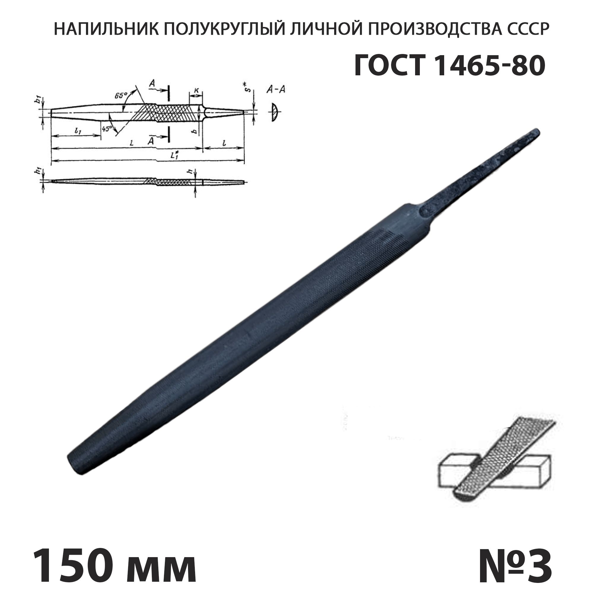 Напильник по металлу полукруглый 150 мм №3 СССР ГОСТ 1465-80