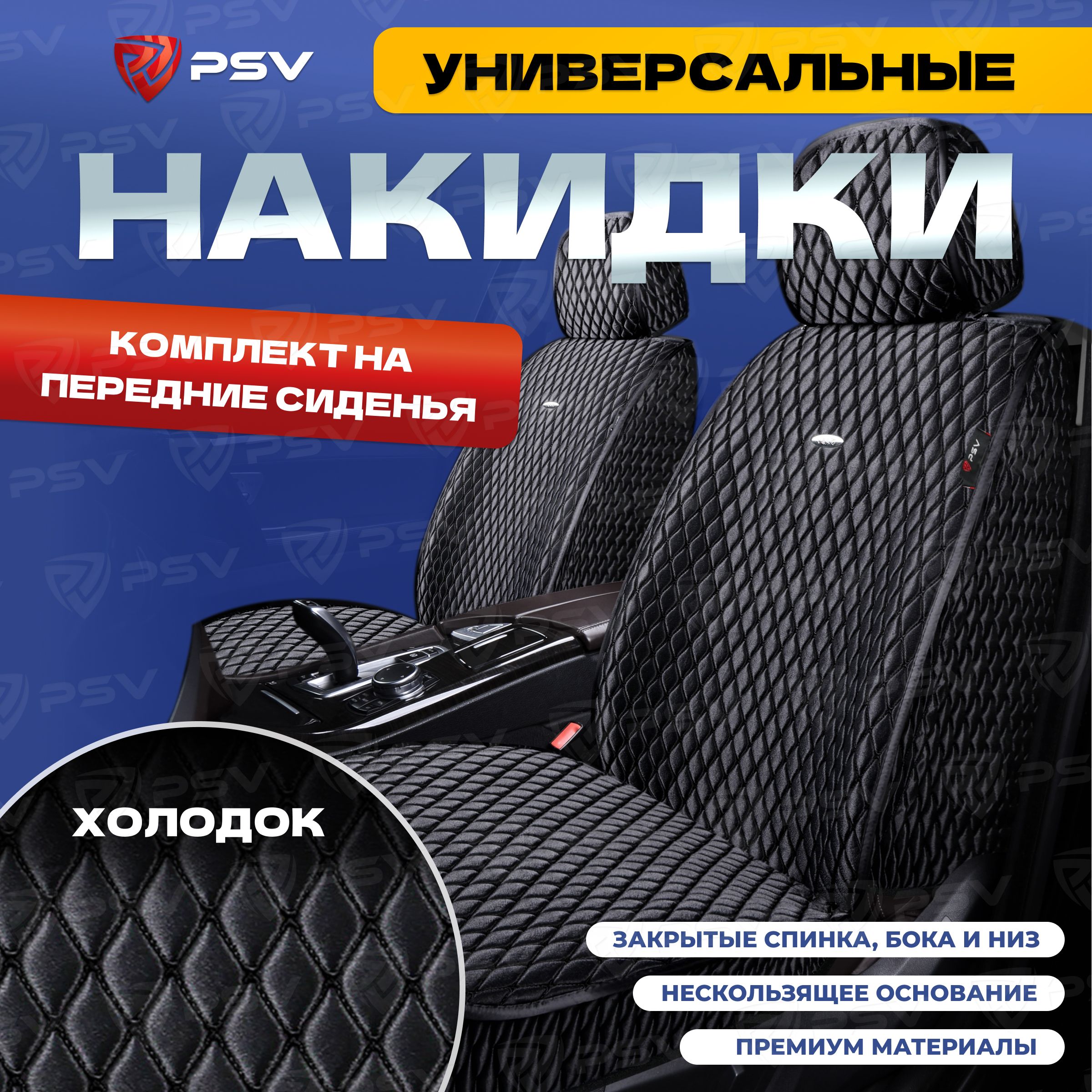 Накидкивмашинууниверсальные5DPSVXolodok2FRONT(Черный/Отстрочкачерная),напередниесиденья,холодок