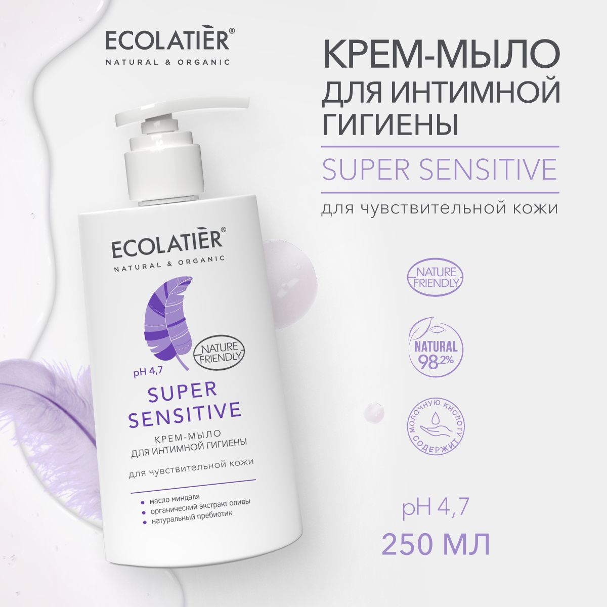 ECOLATIER / Крем мыло для интимной гигиены Super Sensitive для чувствительной кожи / 250 мл