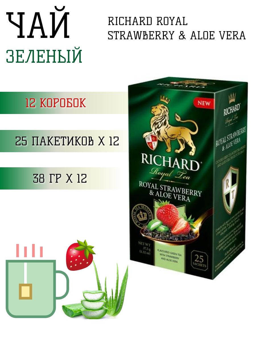 ЧайзеленыйRichardRoyalStrawberry&AloeVera(1.5гx25шт),38г(12шт)