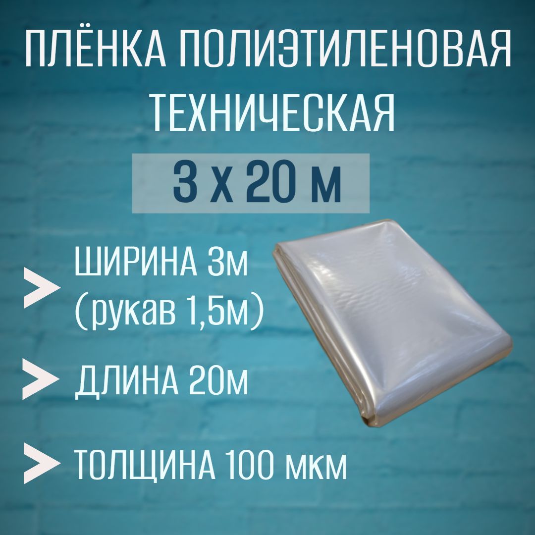 Пленка укрывная 3х20м для ремонта,строительства 100 мкм (рукав), полиэтиленовая