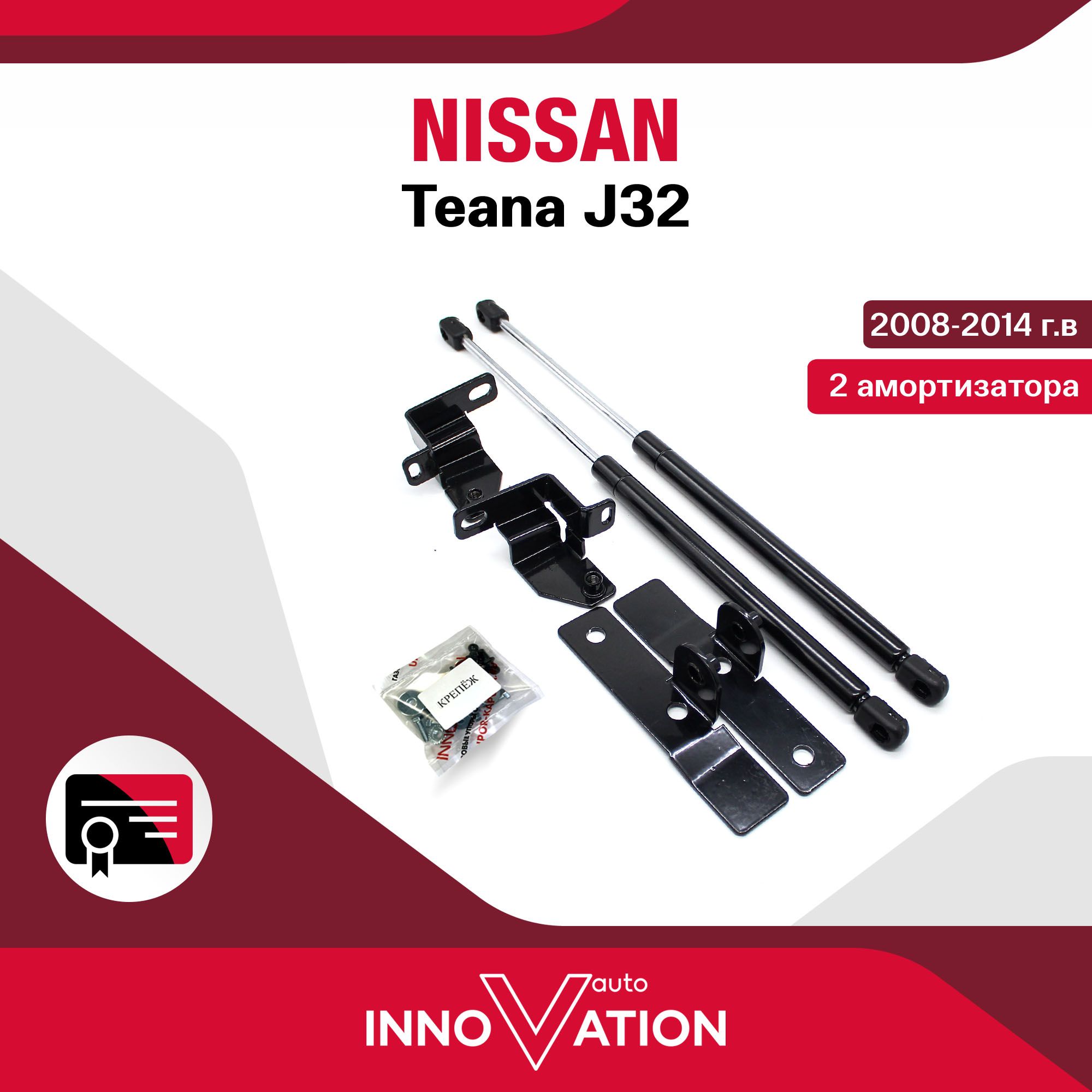 Газовые упоры (амортизаторы) капота Autoinnovation подходят для Nissan Teana  J32 / ниссан теана, арт. Ain-01-02 - Autoinnovation арт. Ain-01-02 - купить  по выгодной цене в интернет-магазине OZON (1198864959)