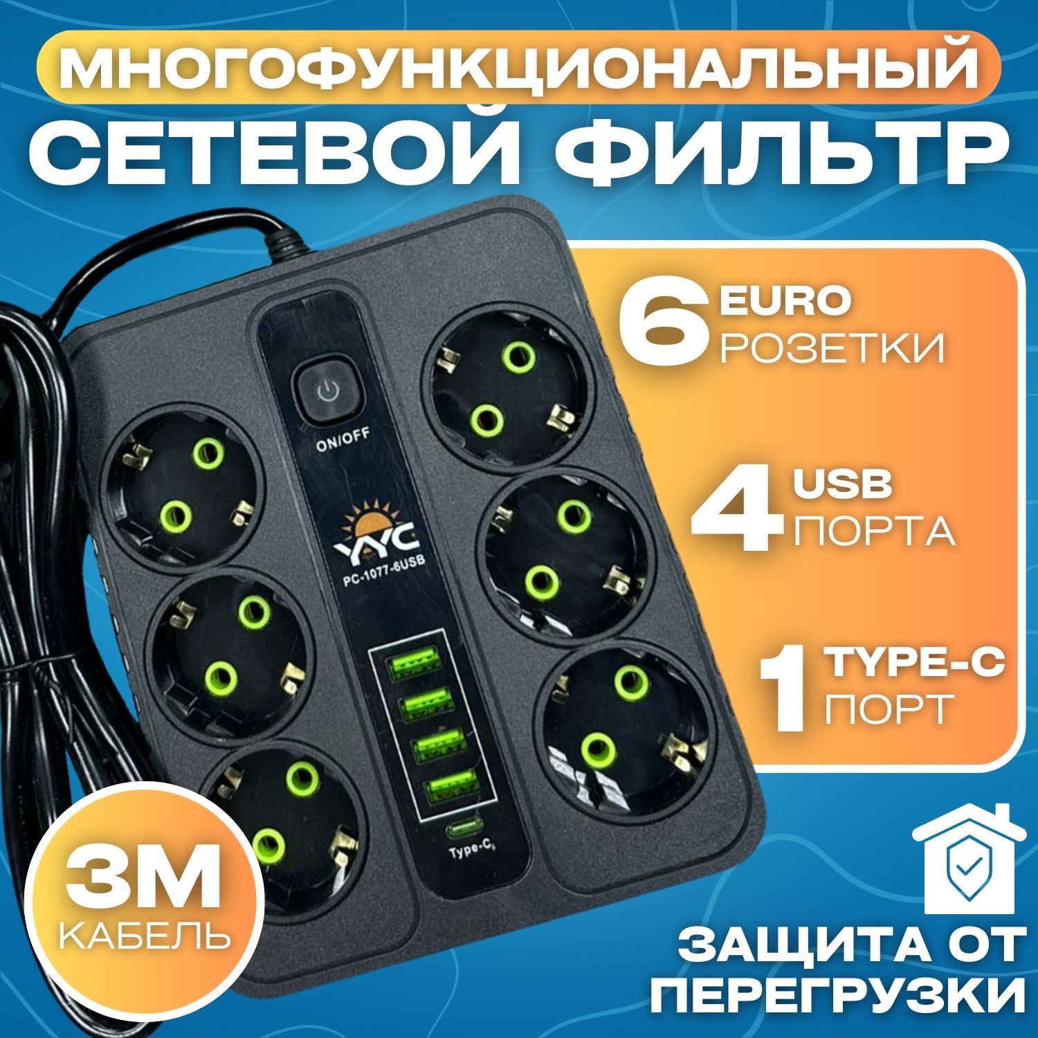 Удлинительсетевой(сетевойфильтр),6розеток,4USB,1Type-cдлина3метрасзаземлением,тройникдлярозетки,быстраязарядка,пилот/Подарок,школа.Мужчинамиженщинам