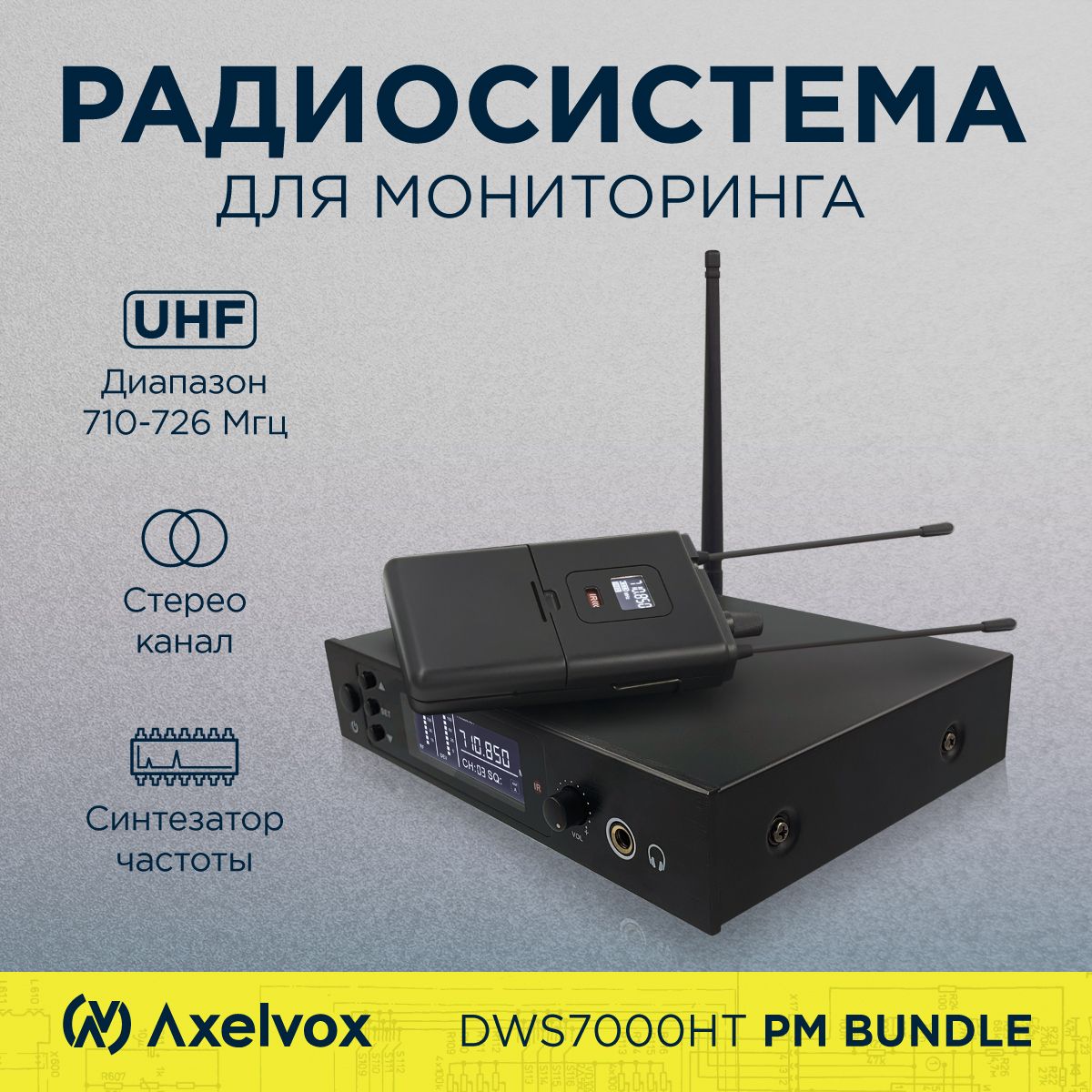 Беспроводнаяр радиосистема ушного мониторинга Axelvox DWS7000HT (комплектация PM Bundle)