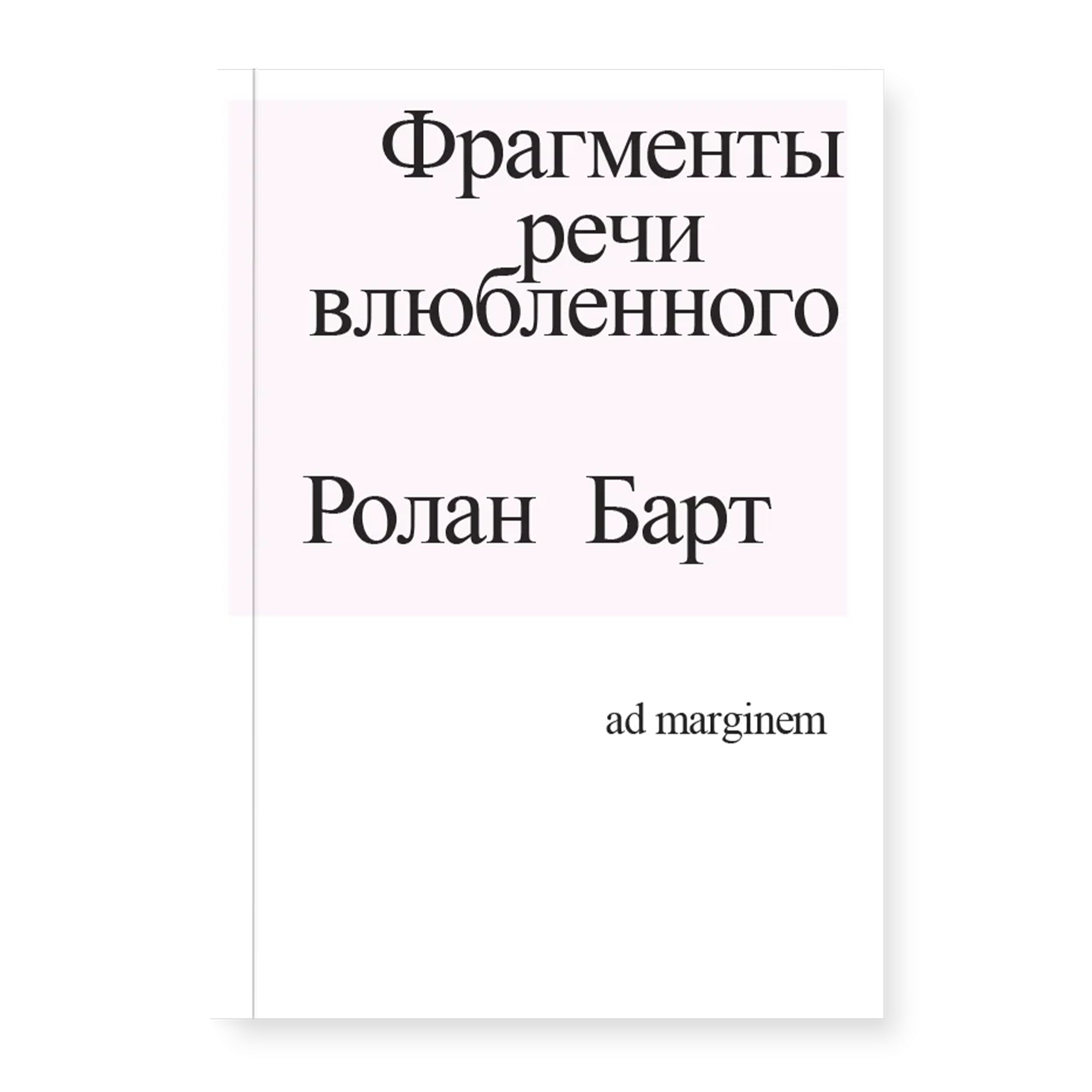 Фрагменты речи влюбленного | Барт Ролан