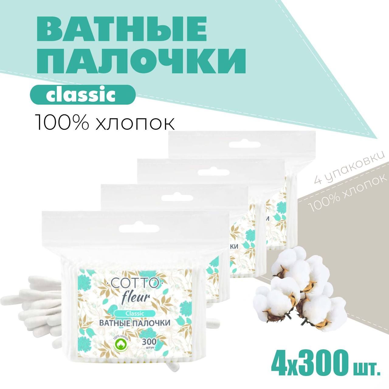 COTTO FLEUR Ватные палочки, 300 шт.