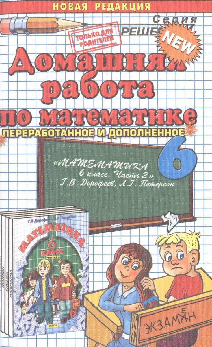 ГДЗ и решебники по математике 5 класс – купить в интернет-магазине OZON по  выгодной цене