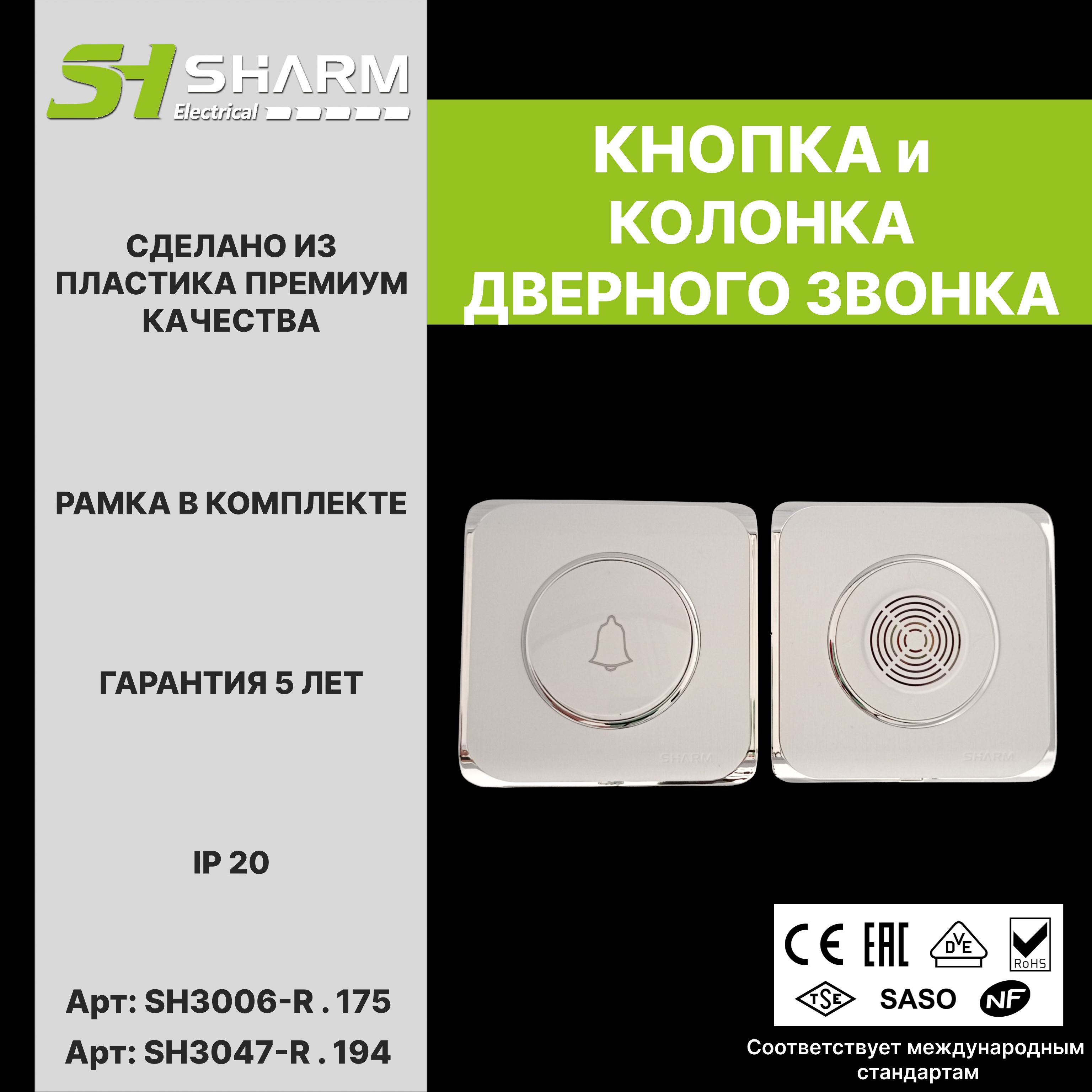 Комплект из кнопки и колонки звонка Sharm Electrical, серия Round, цв. белый+хром 175/194, скрытой установки