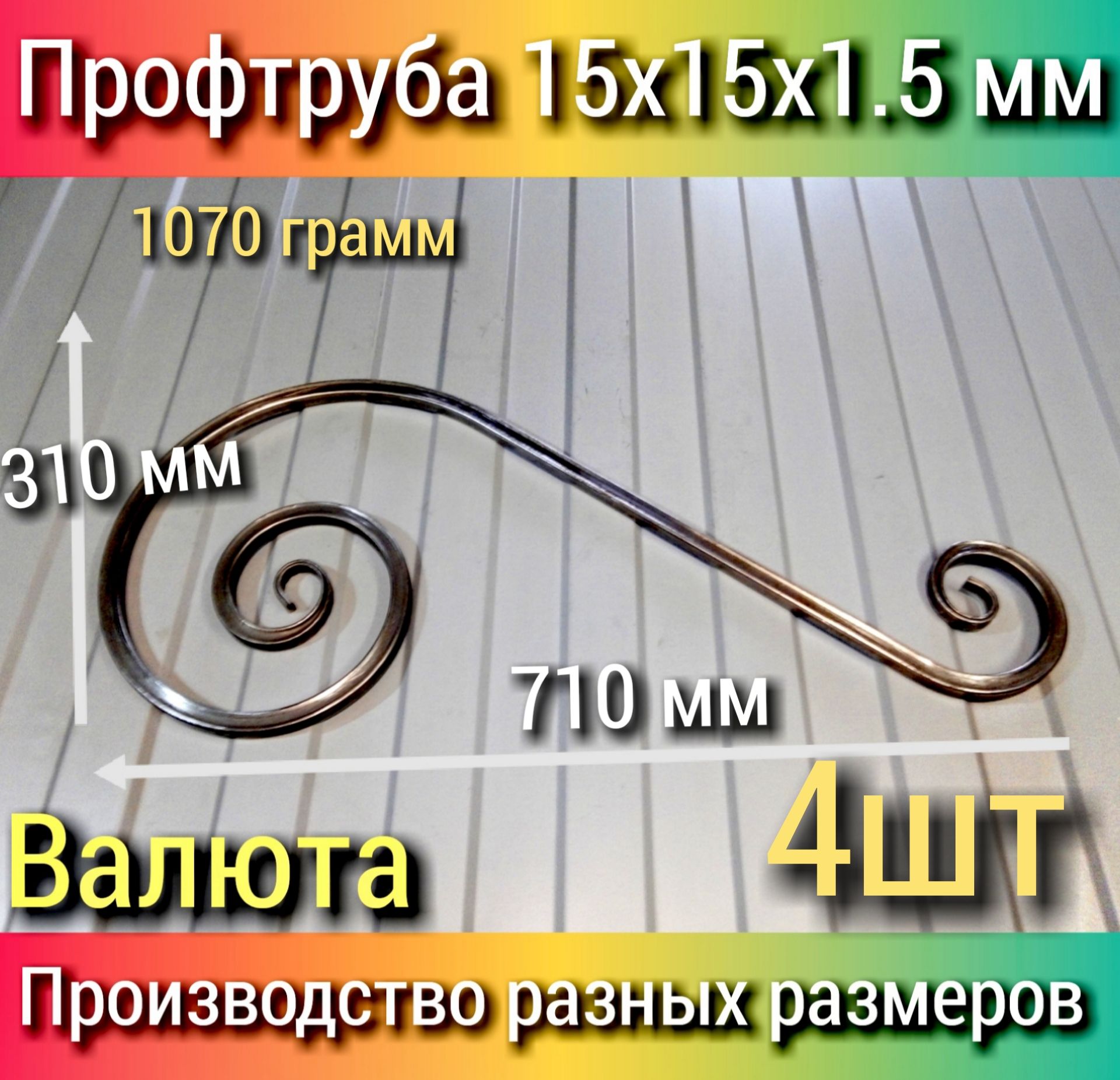 Кованый элемент из металла "Валюта большая" 4 шт. 710х310 1.5мм Холодная ковка