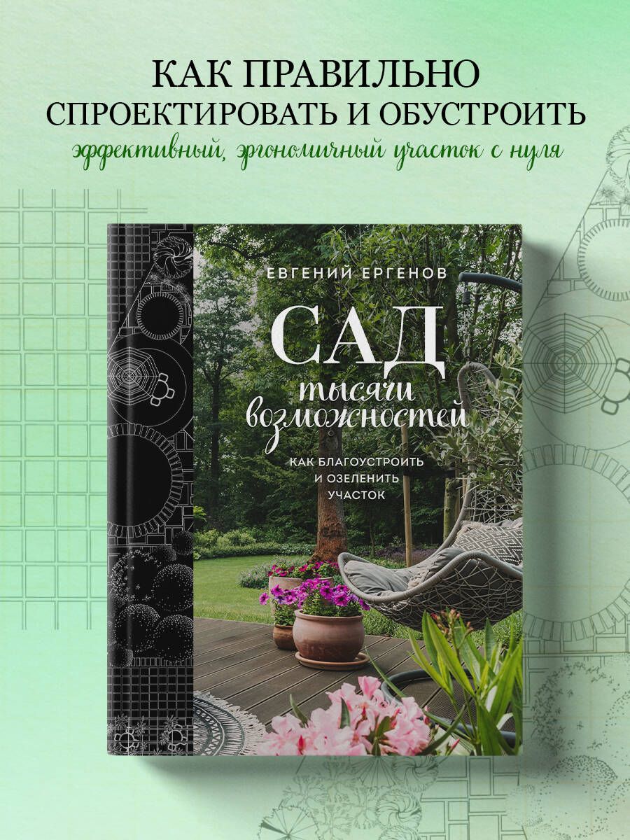 Сад тысячи возможностей. Как благоустроить и озеленить участок - купить с  доставкой по выгодным ценам в интернет-магазине OZON (1378261390)