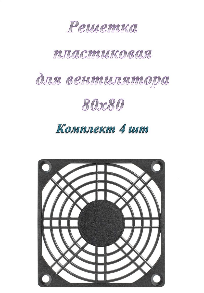 ExeGateПылевойфильтрдлясистемногоблокаРешеткадлявентилятора80x80EG-080PSBпластиковая,черный(EX295269RUS)