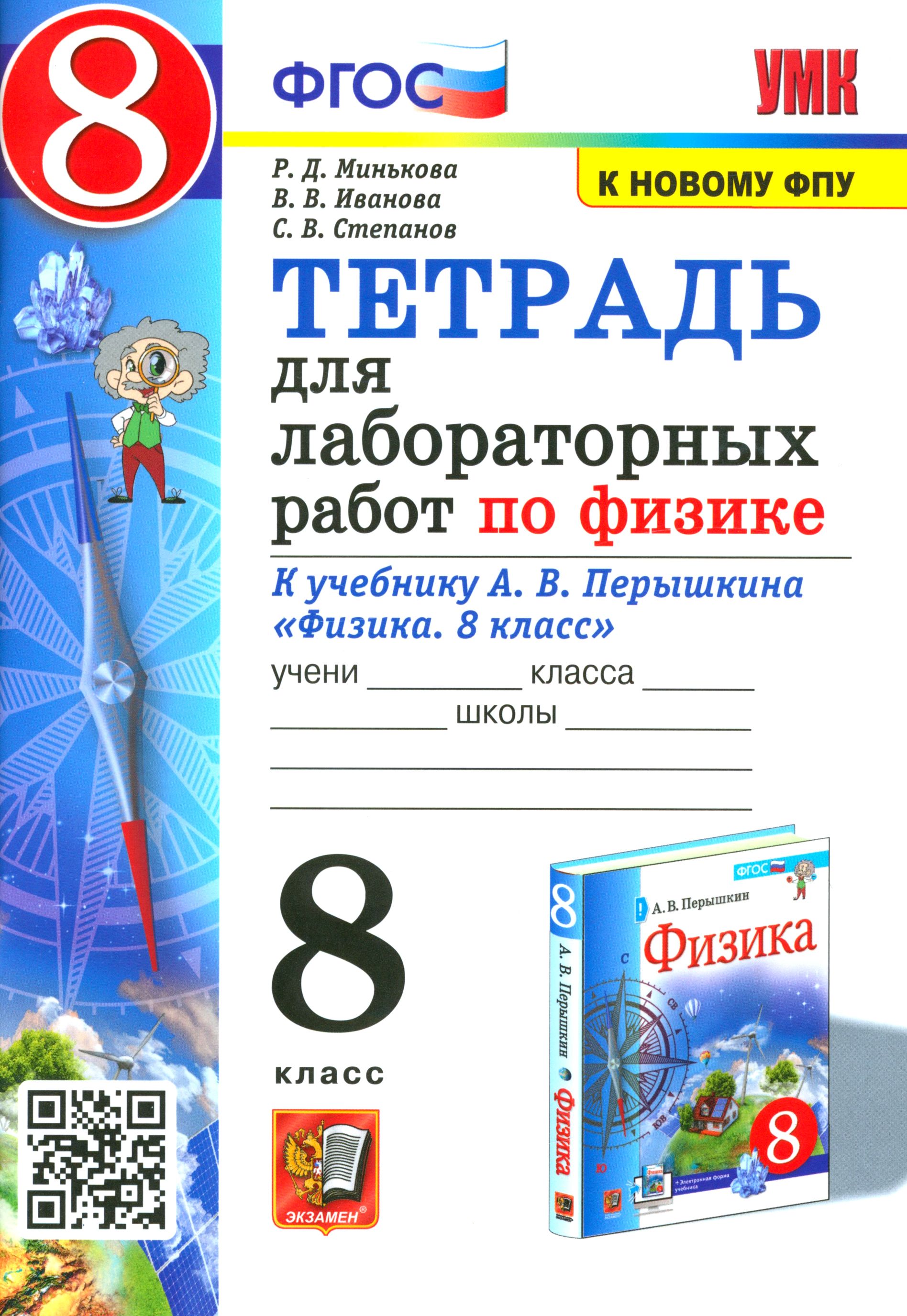 Физика. 8 класс. Тетрадь для лабораторных работ к учебнику А.В. Перышкина.  ФГОС | Иванова Вера Викторовна, Минькова Раиса Дмитриевна - купить с  доставкой по выгодным ценам в интернет-магазине OZON (1248587881)