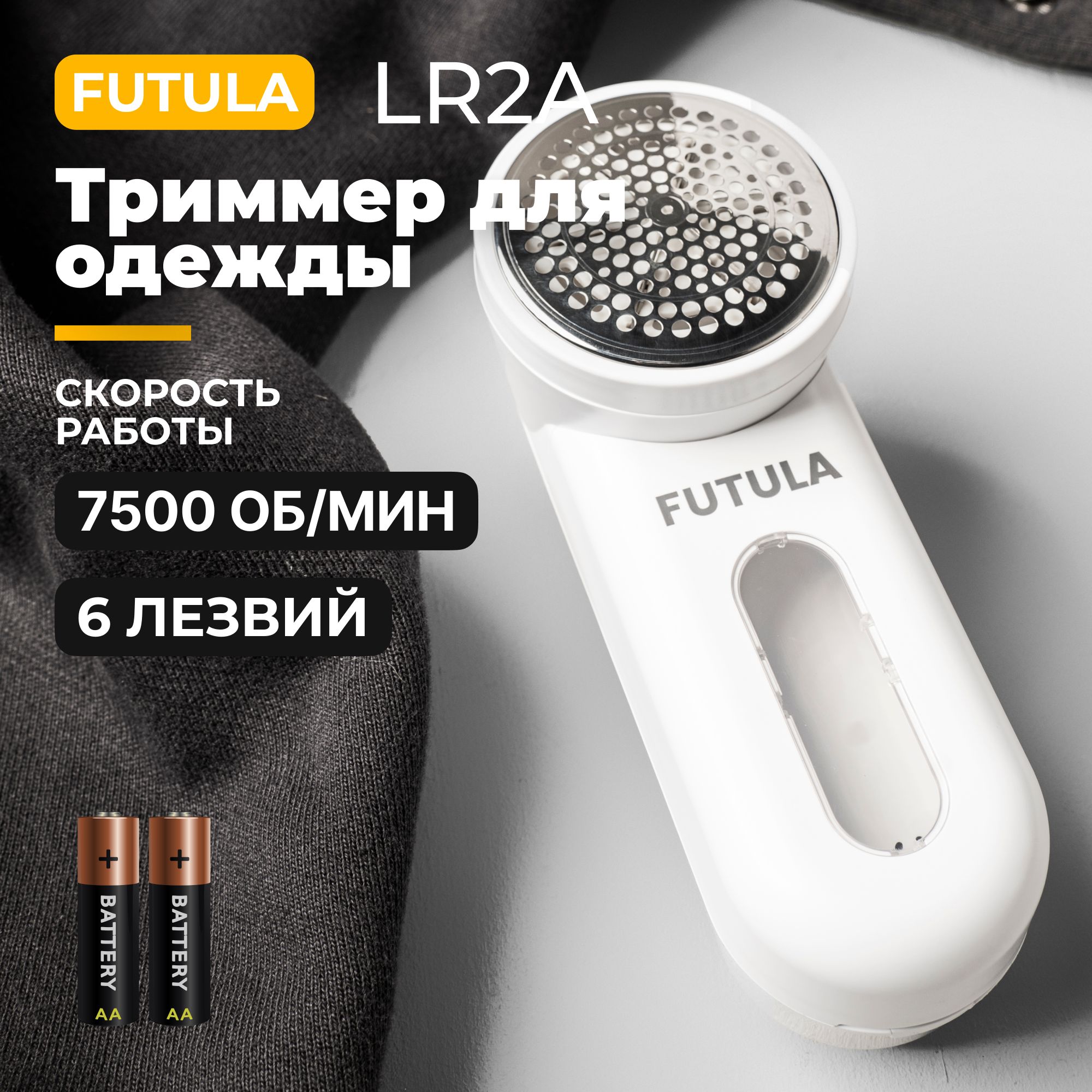 МашинкадляудалениякатышковFutulaLR2А,5Вт