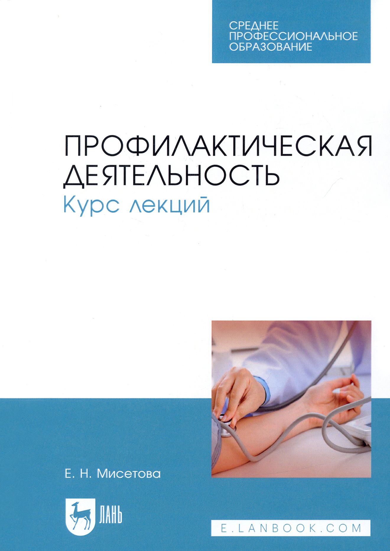 Профилактическая деятельность. Курс лекций. Учебное пособие | Мисетова Е. Н.