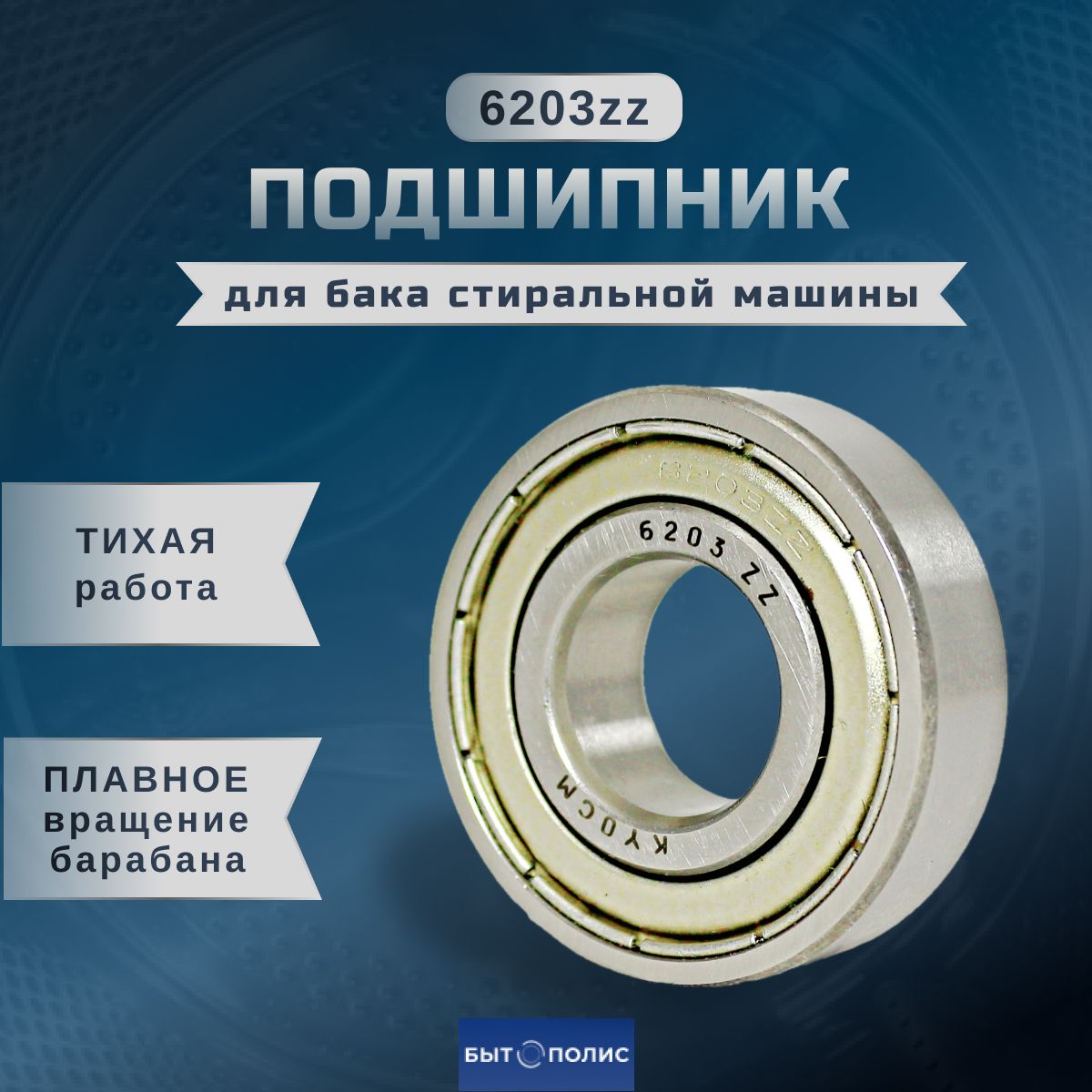 Подшипник для бака стиральной машины 6203 ZZ - купить с доставкой по  выгодным ценам в интернет-магазине OZON (971245855)