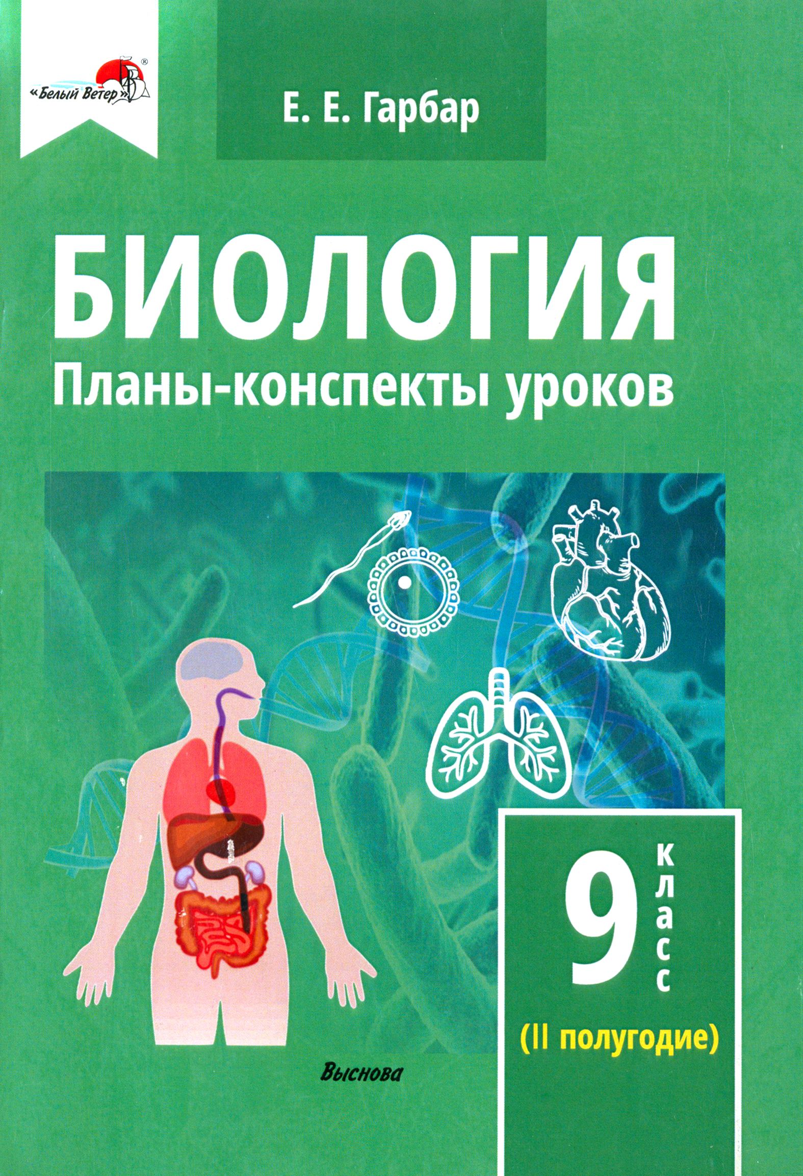 Биология. 9 класс. Планы-конспекты уроков. II полугодие - купить с  доставкой по выгодным ценам в интернет-магазине OZON (1319146726)