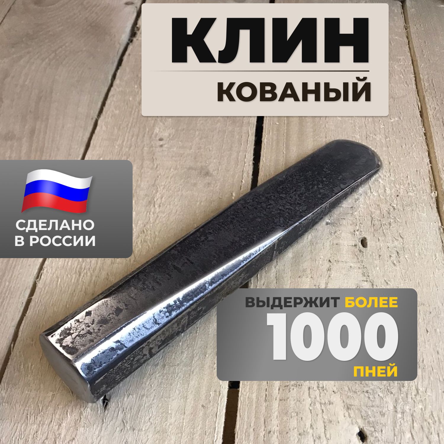 Клин для колки дров кованый колун из закаленной стали большой 300-320 мм -  купить с доставкой по выгодным ценам в интернет-магазине OZON (1389699413)