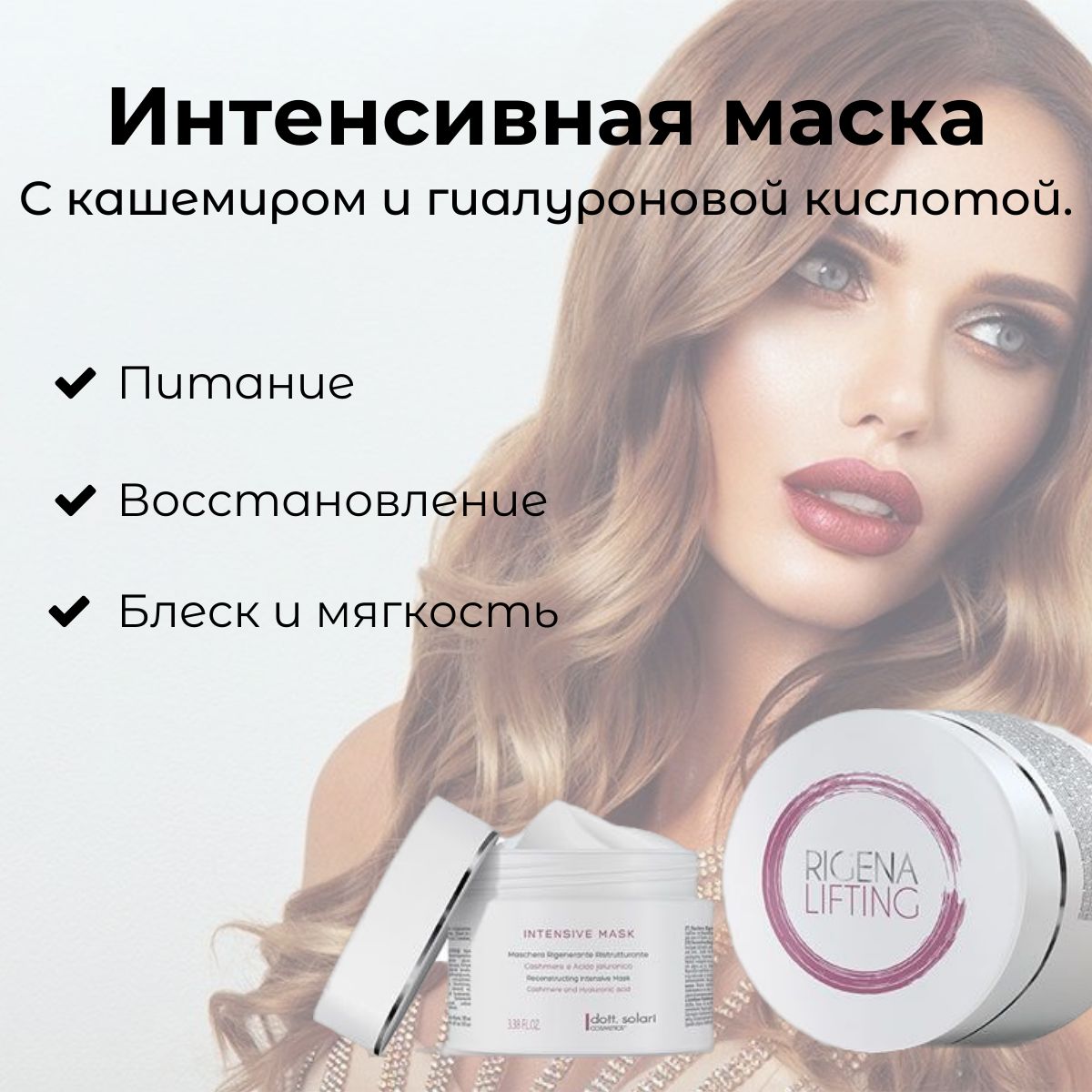 Dott.Solari Cosmetics / Питательная маска с кашемиром и гиалуроновой кислотой для восстановления, увлажнения и питания волос RIGENA LIFTING, 200 мл / Италия