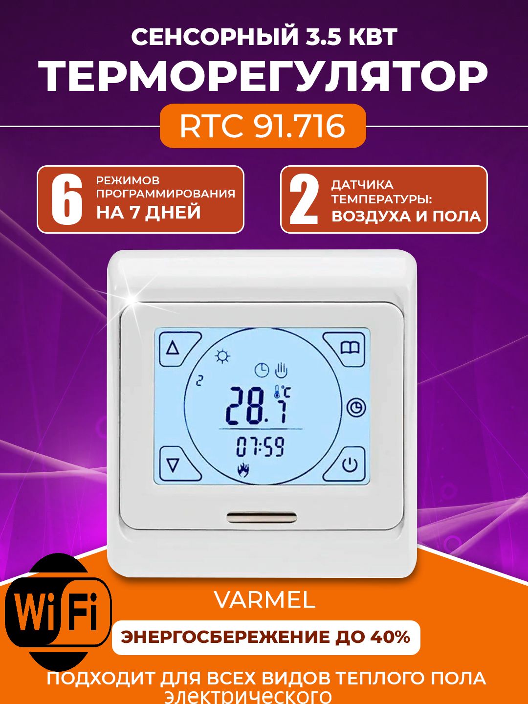 Терморегулятор/термостат Varmel RTC 91.716 белый с Wi-Fi