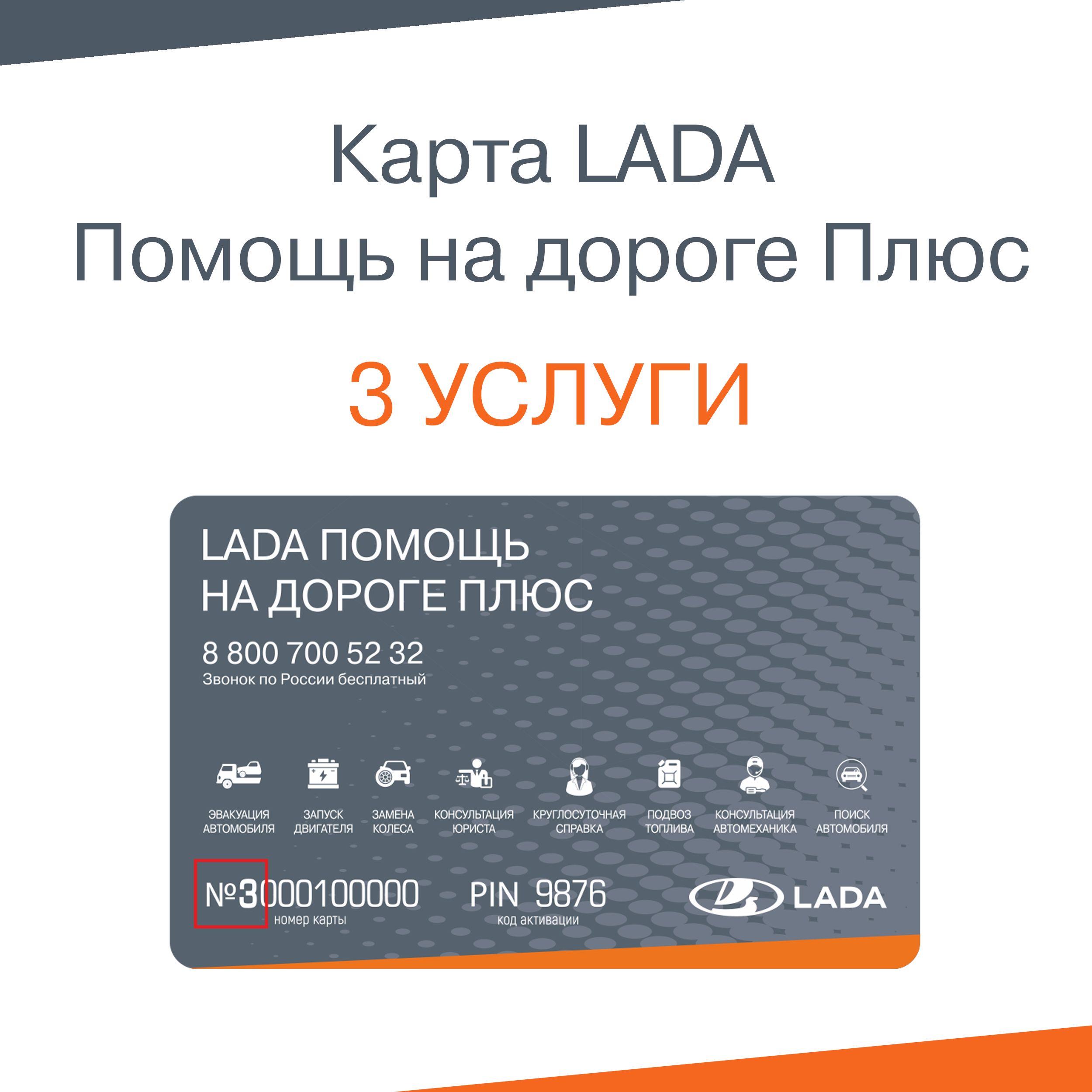 LADA Карта помощи на дорогах - купить с доставкой по выгодным ценам в  интернет-магазине OZON (1251022154)