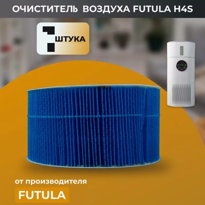 Фильтр для воды увлажнителя воздуха Futula Humidifier H4S