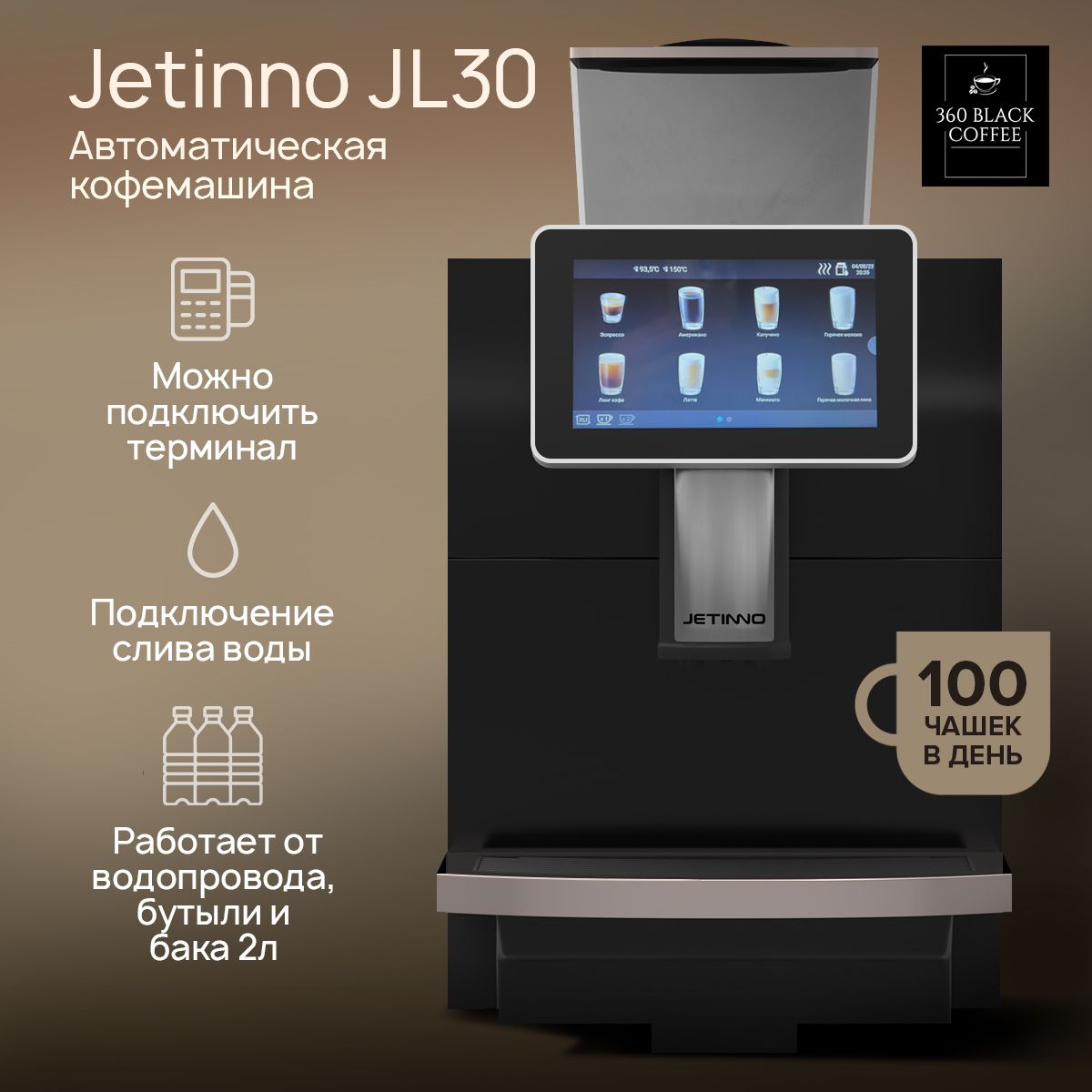 Кофемашина автоматическая Jetinno JL30 / Dr.Coffee F10, подключение  терминала, профессиональная, зерновая