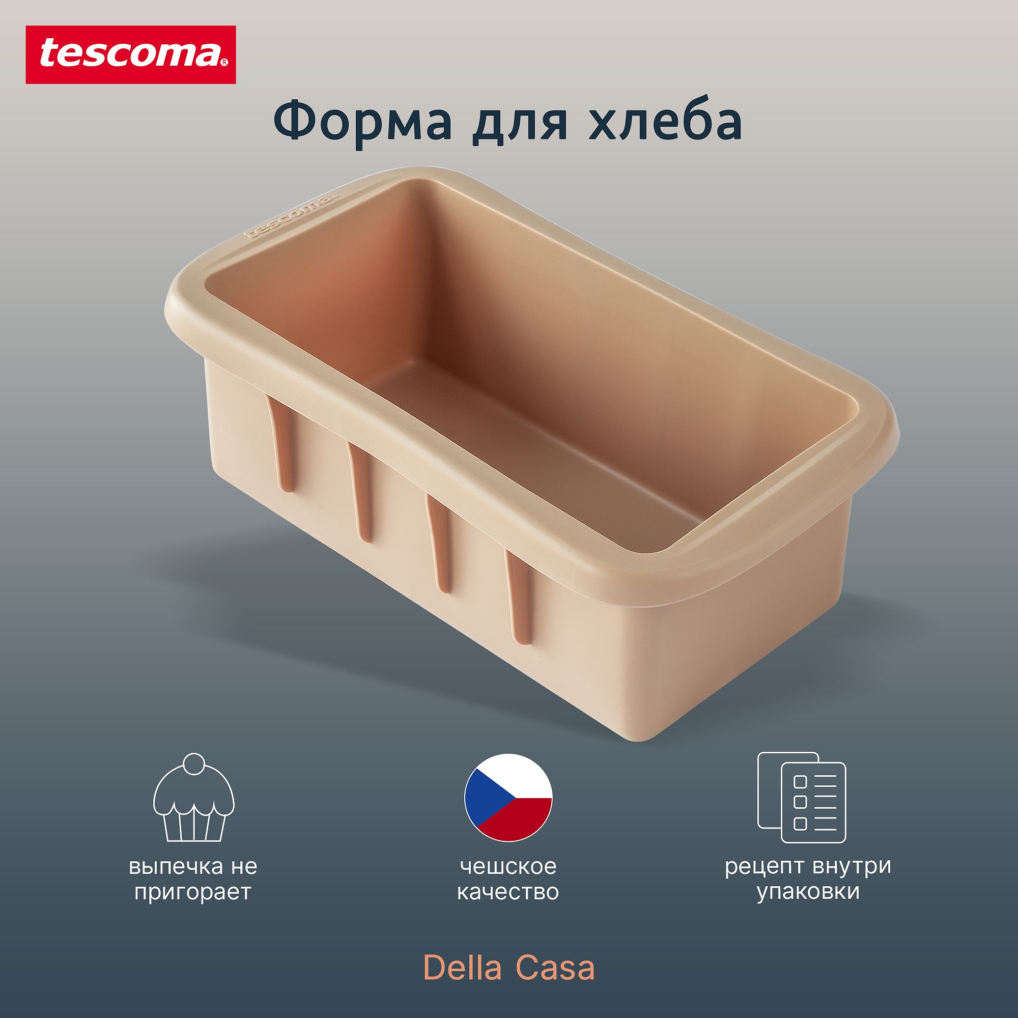 Форма для выпечки хлеба силиконовая Tescoma DELLA CASA, прямоугольная