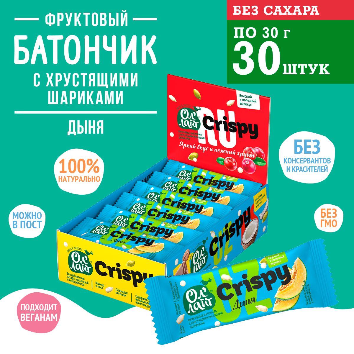 Фруктовый батончик с хрустящими шариками Ол'Лайт Crispy Дыня 30шт