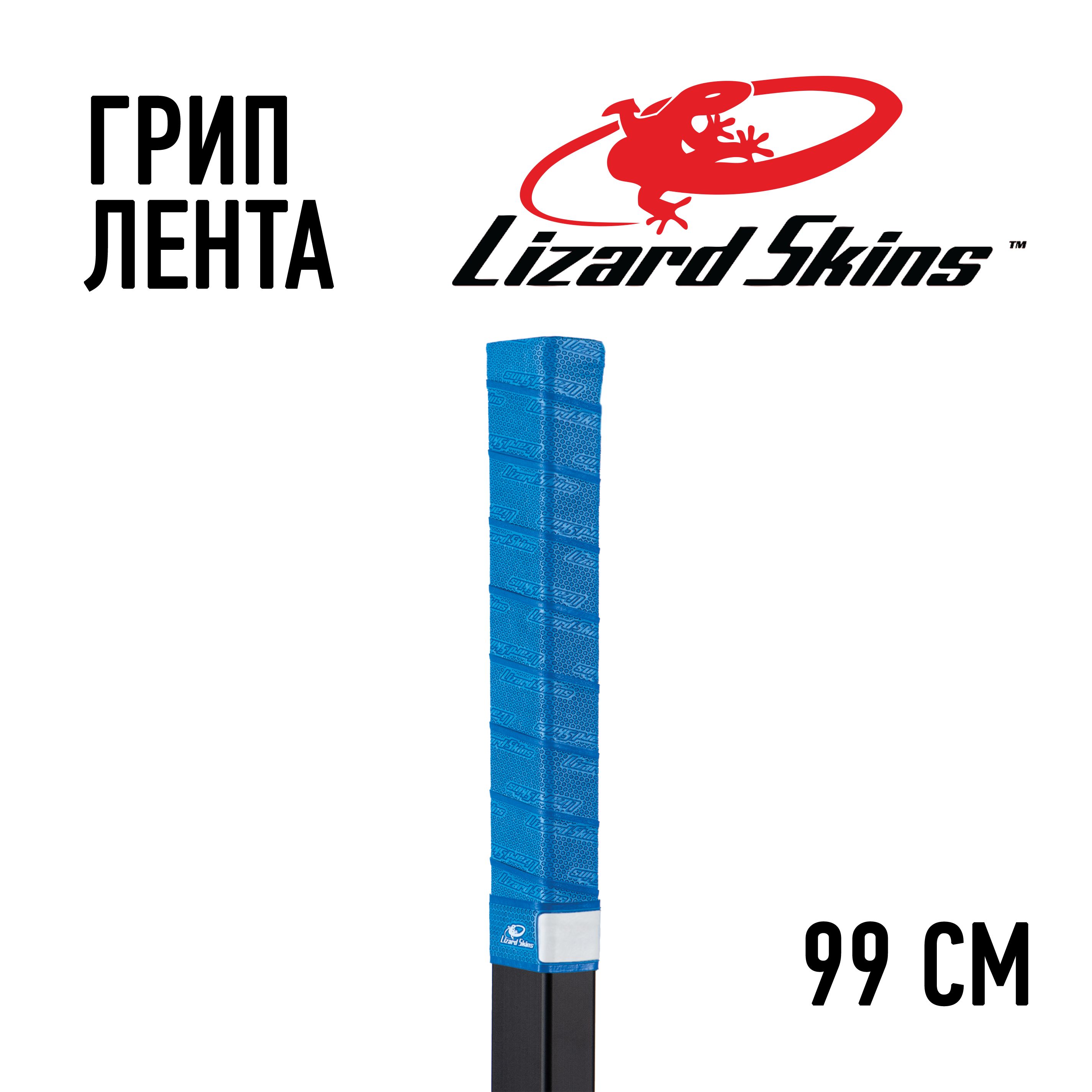 Грип лента Lizard Skins голубая 99см