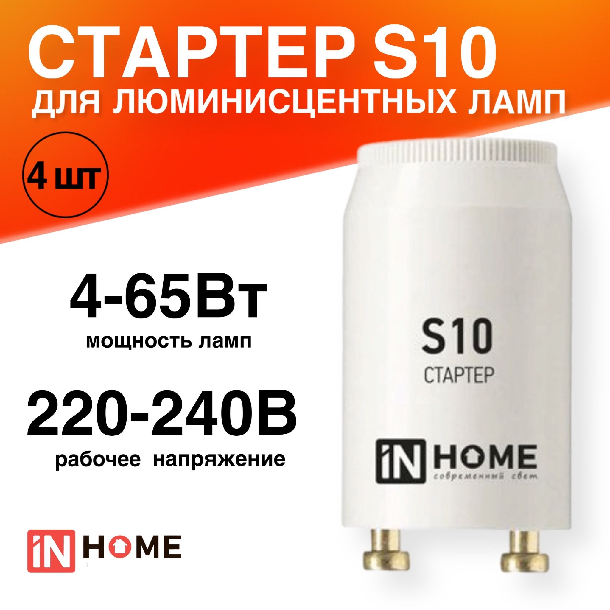 СтартерS104-65Вт220-240В4штукидлялюминесцентныхламп