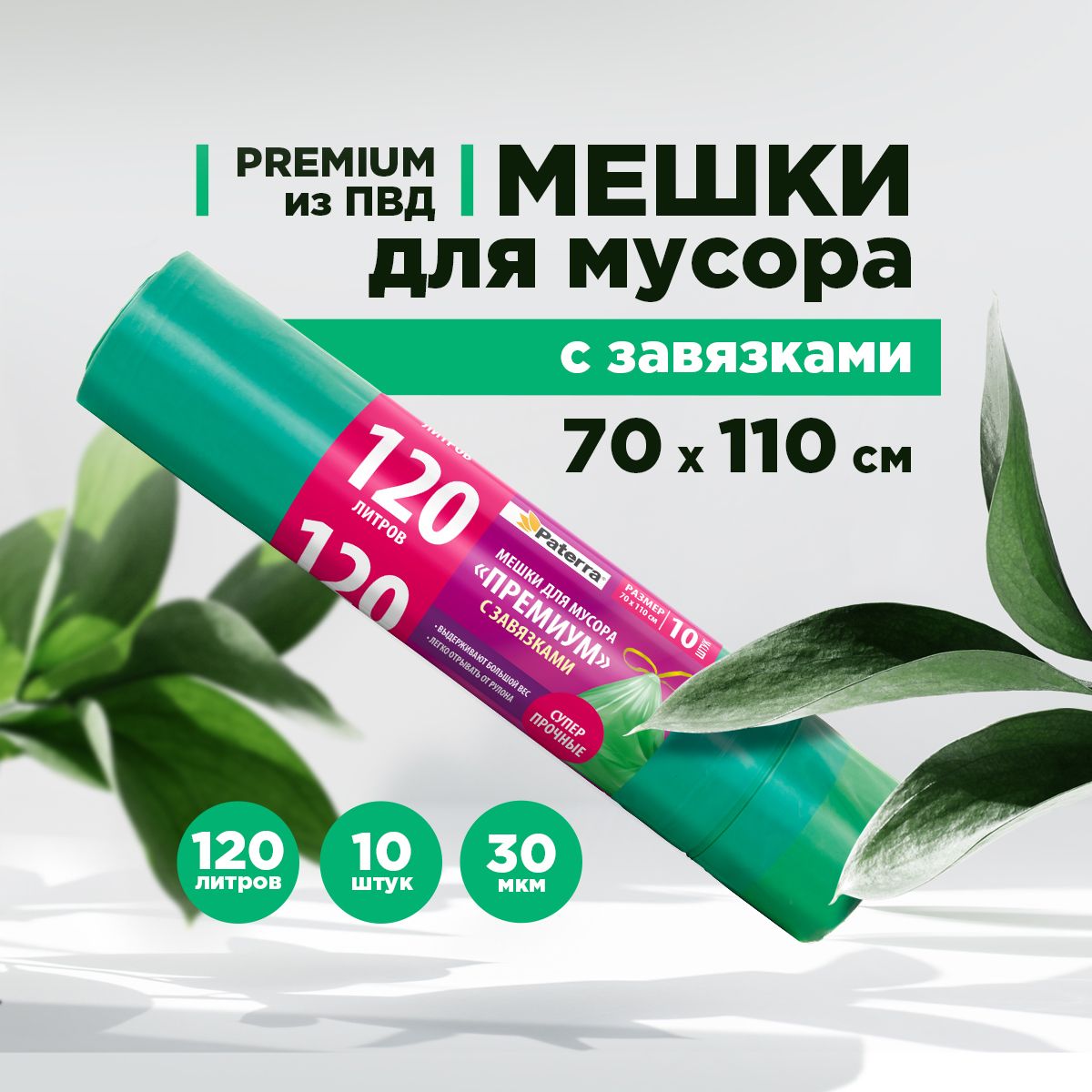 Пакеты для мусора / Мешки для мусора PREMIUM с завязками Paterra, 120 л, 10 шт. в рулоне