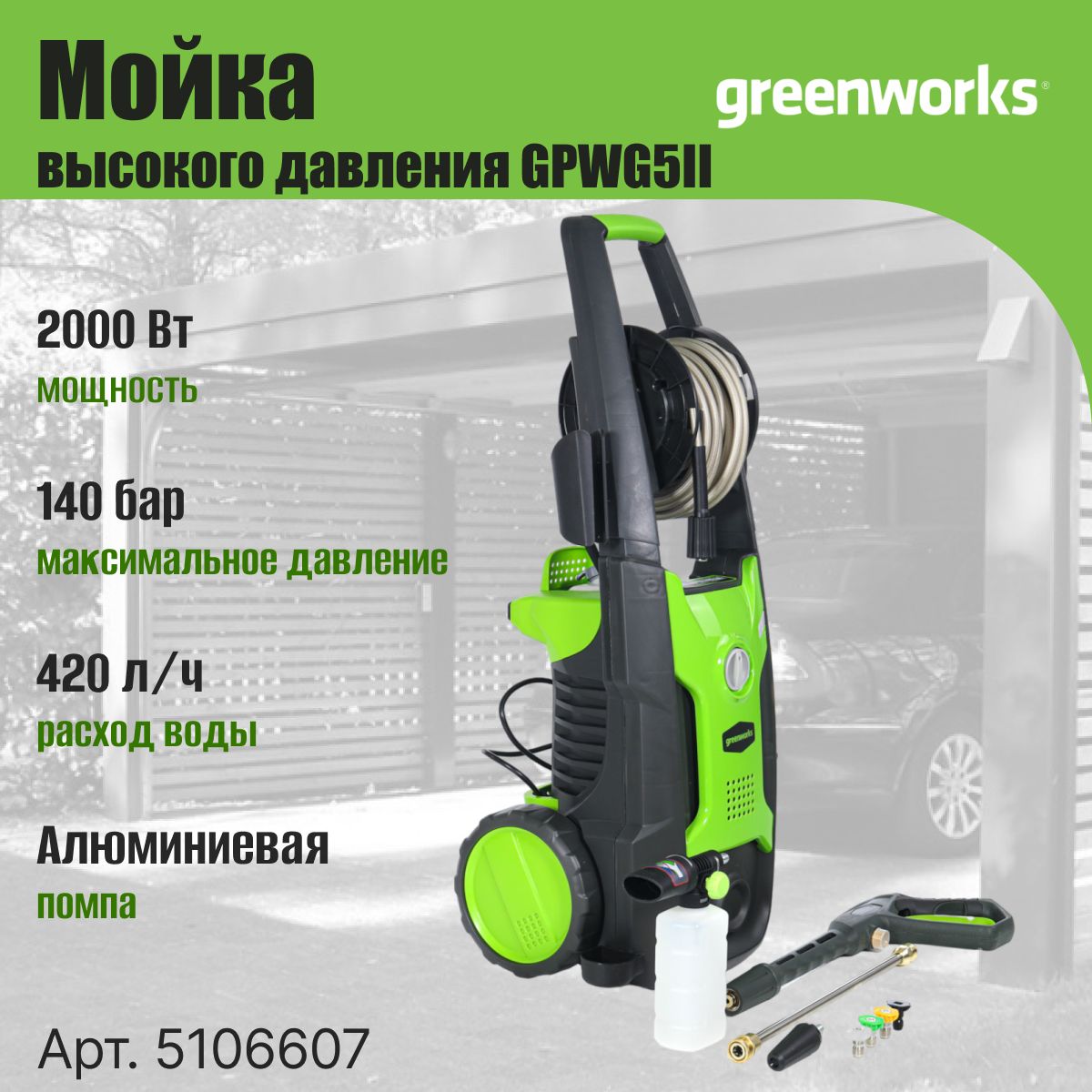 Мойка высокого давления электрическая Greenworks Арт. 5106607, 2000 Вт, 140  бар - купить в интернет-магазине OZON с доставкой по России (914731394)