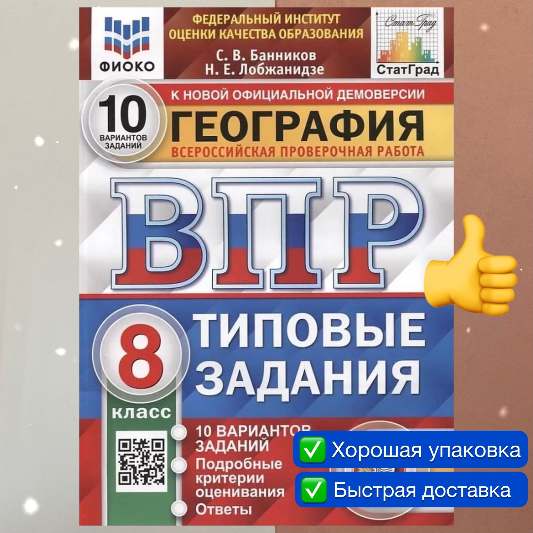 ВПР. География. 8 класс. 10 вариантов. Типовые задания. ФГОС. ФИОКО.  СтатГрад. | Лобжанидзе Наталья Евгеньевна, Банников Сергей Валерьевич