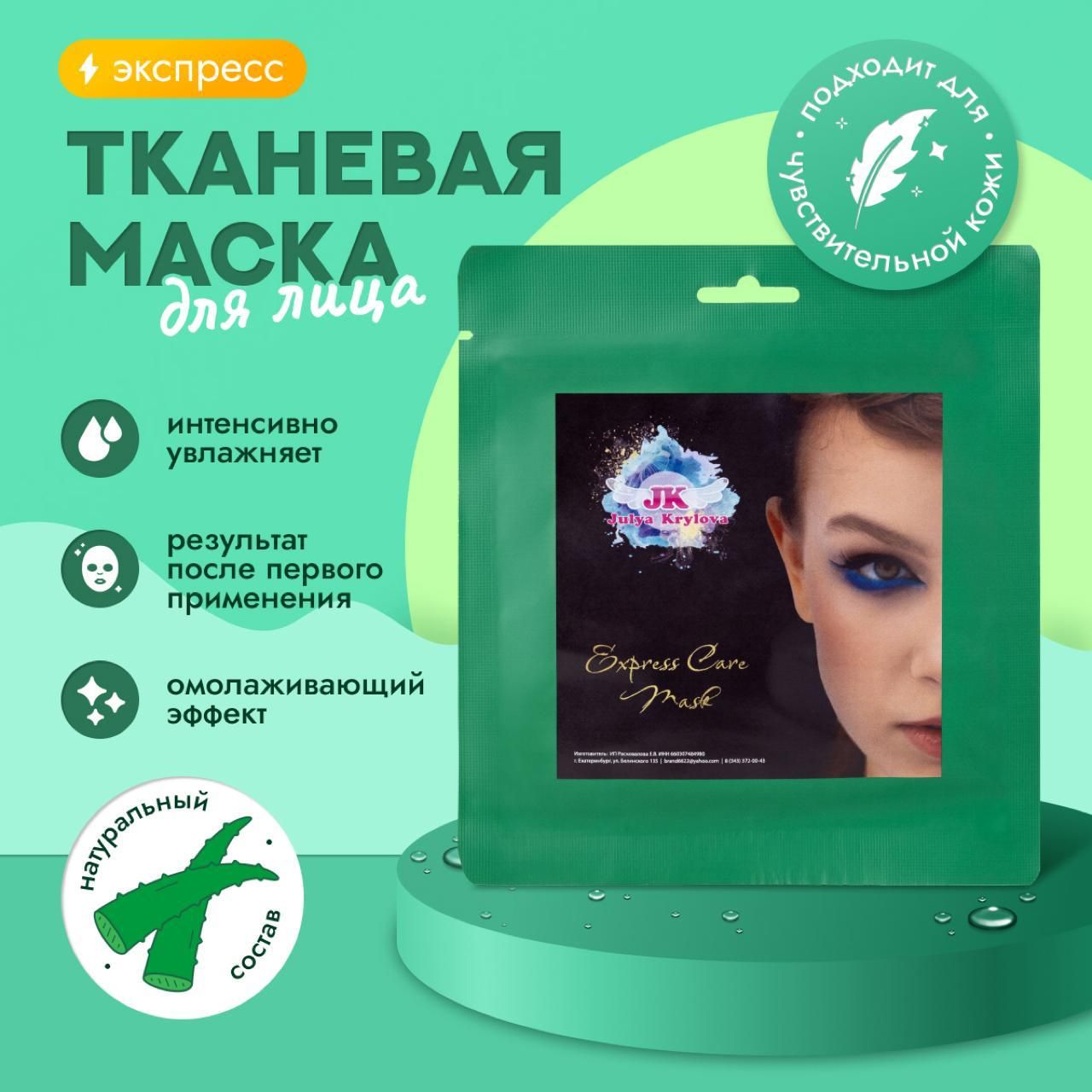 Маска косметическая