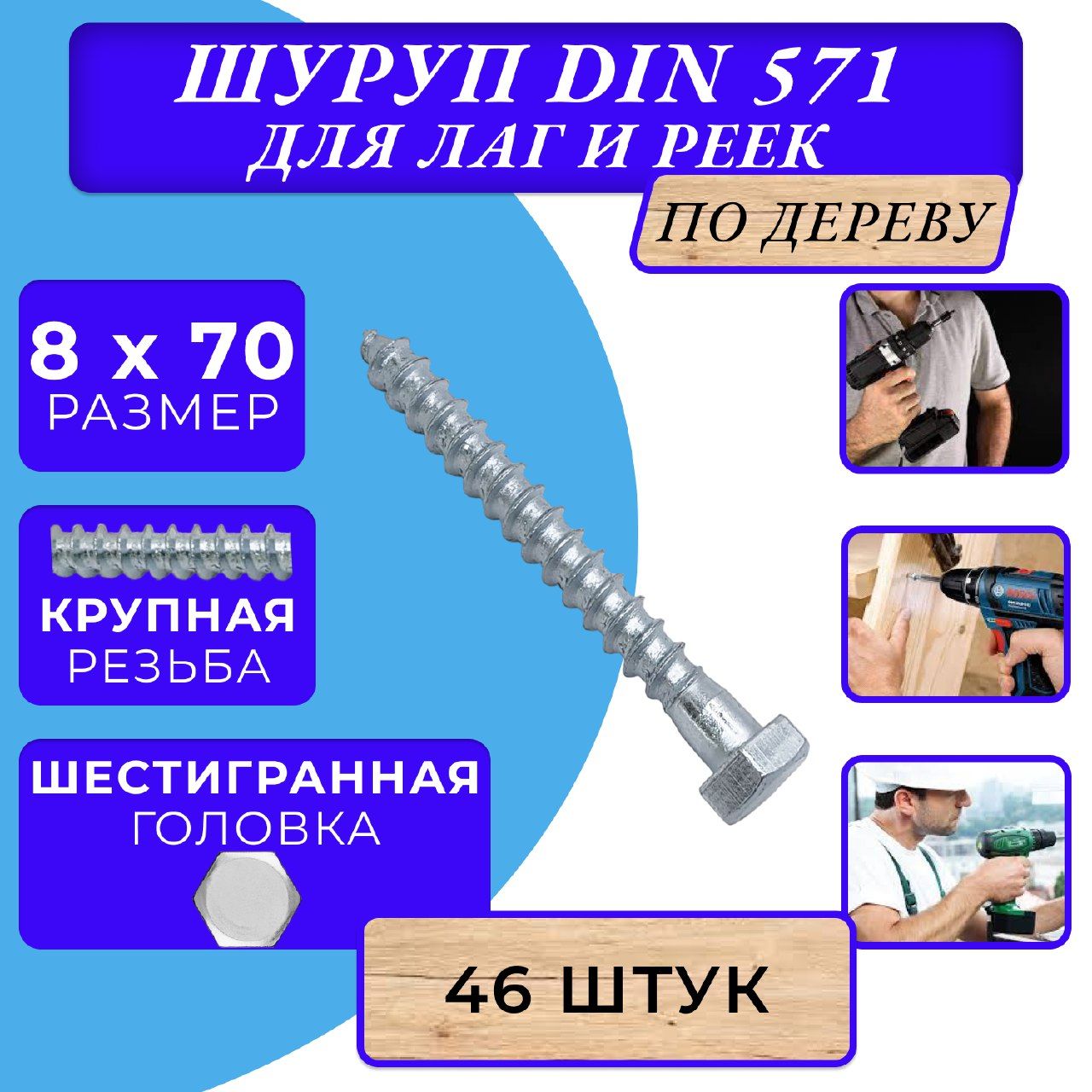 ГлухарьподеревушурупдлялагиреекDIN5718х70