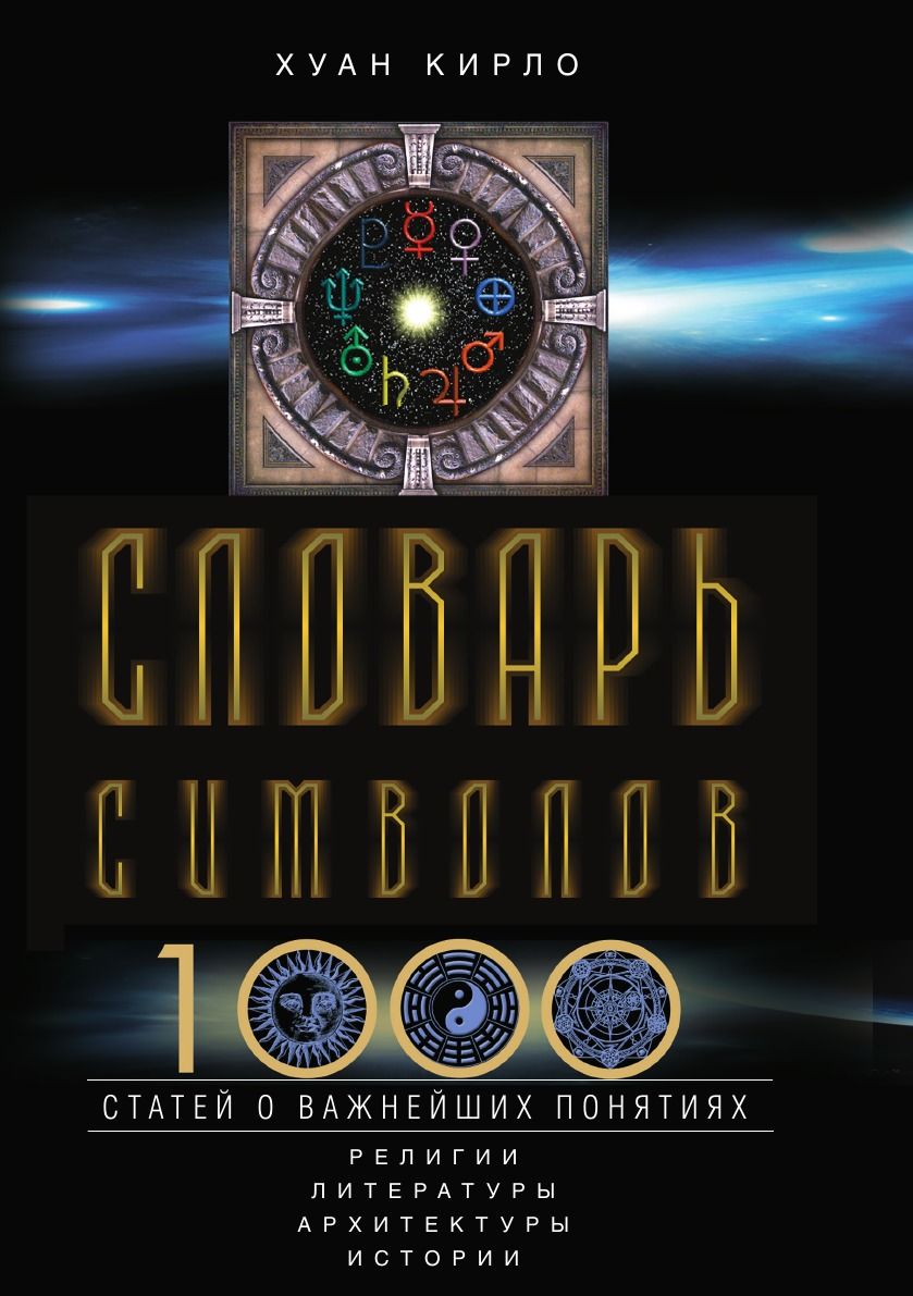 Словарь символов и знаков. Словарь символов книга. словарь символов в литературе. словарь символов.